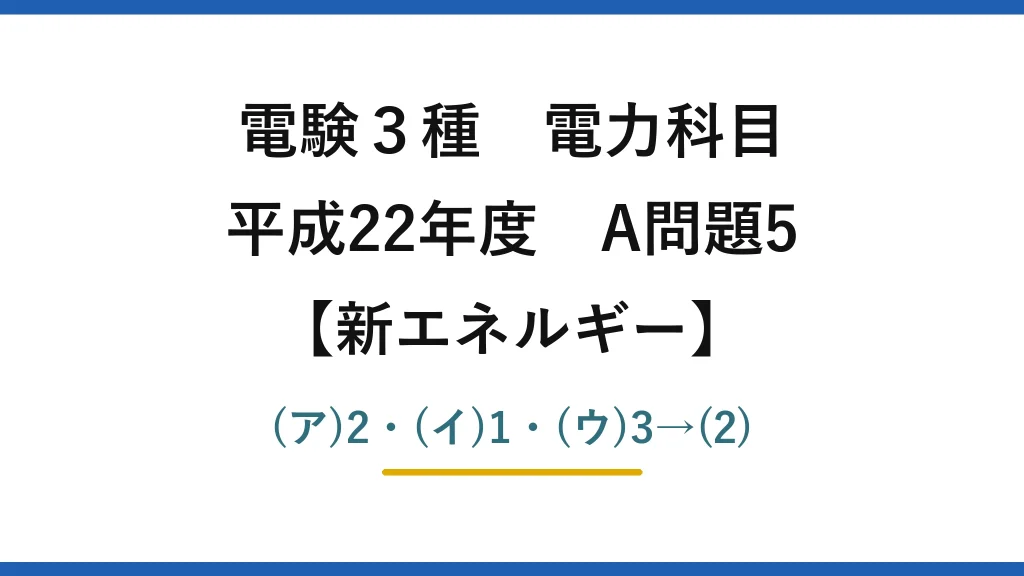 電験3種 電力科目【新エネルギー】平成22年度 A問題5 (ア)2・(イ)1・(ウ)3→(2)