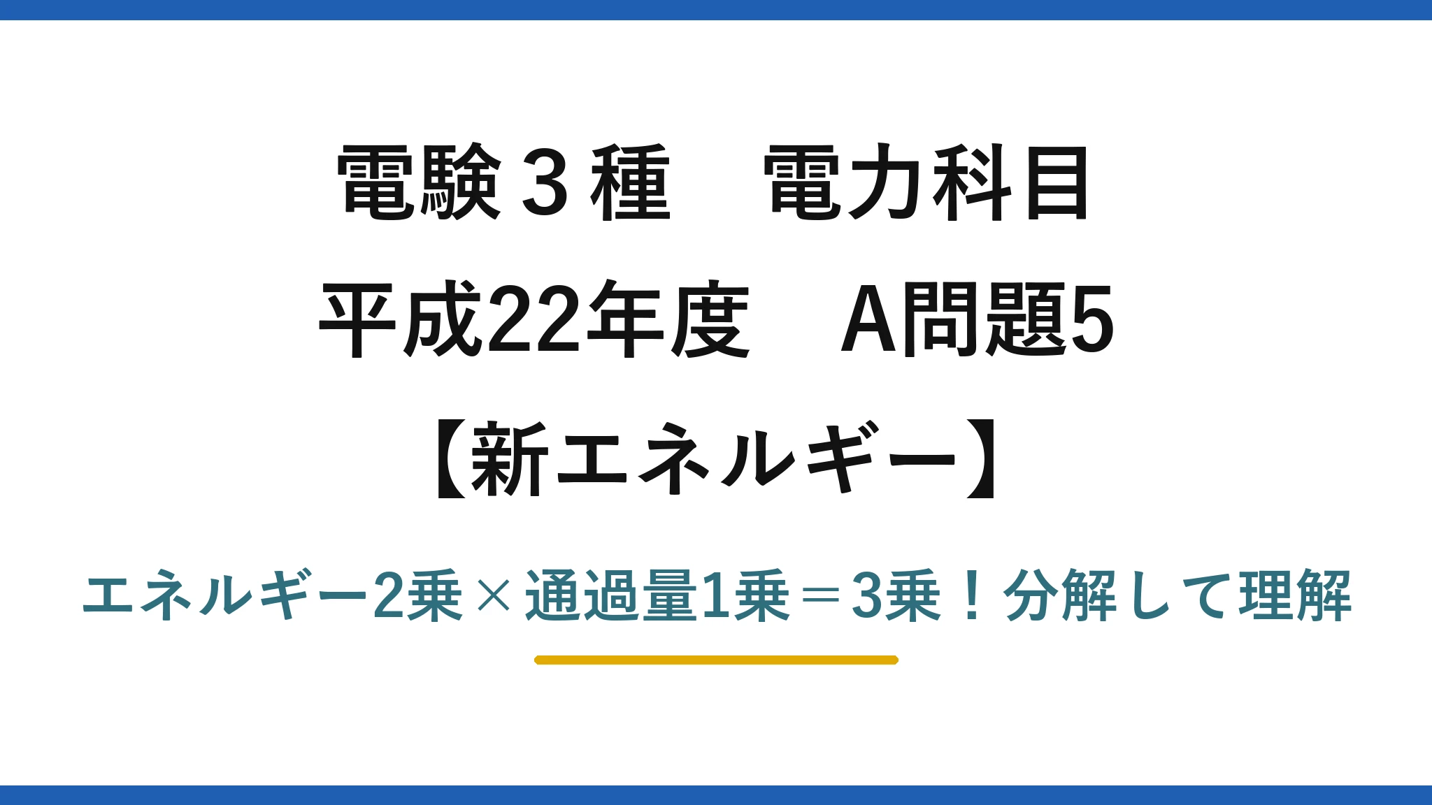 電験3種 電力科目 新エネルギー 平成22年度 A問題5 エネルギー2乗×通過量1乗＝3乗！分解して理解