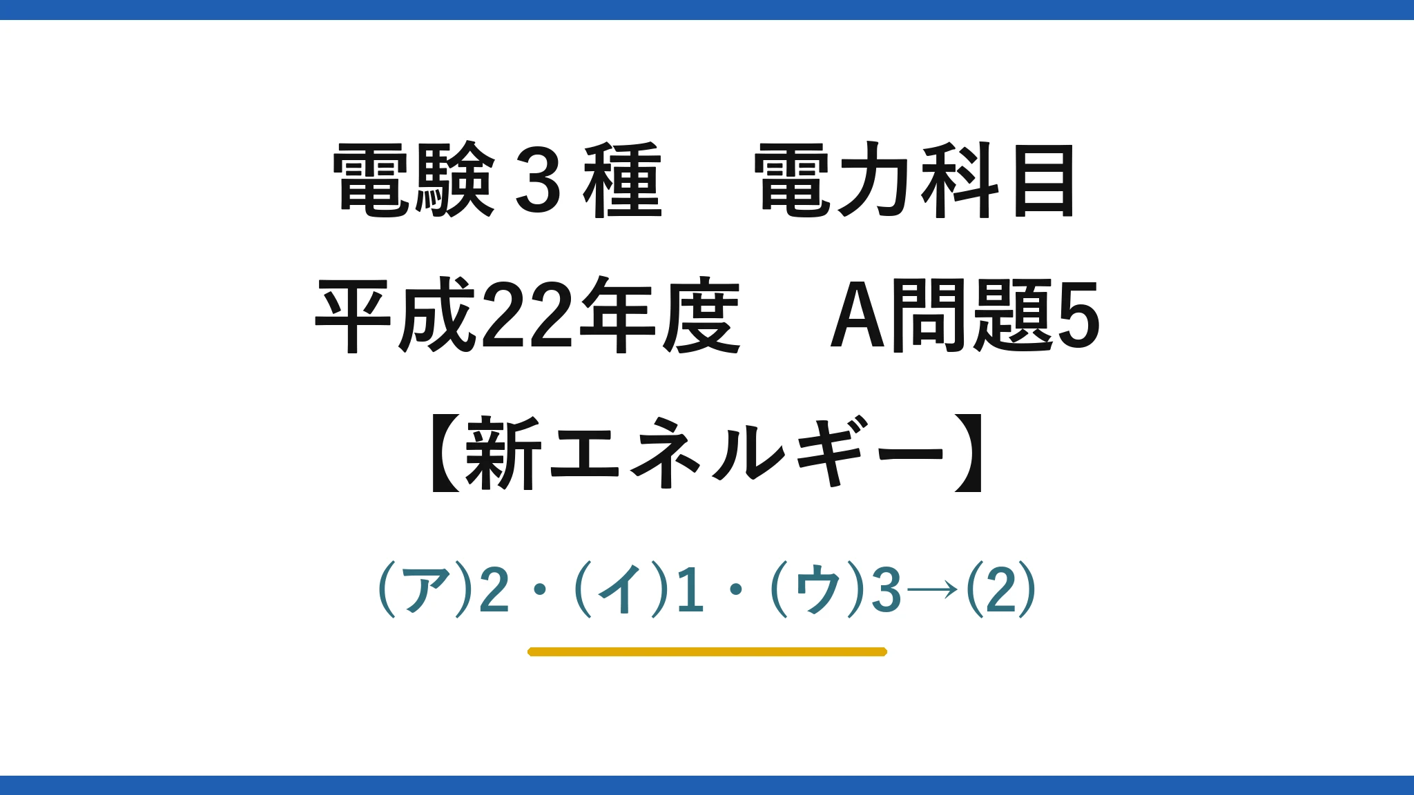 電験3種 電力科目【新エネルギー】平成22年度 A問題5 (ア)2・(イ)1・(ウ)3→(2)