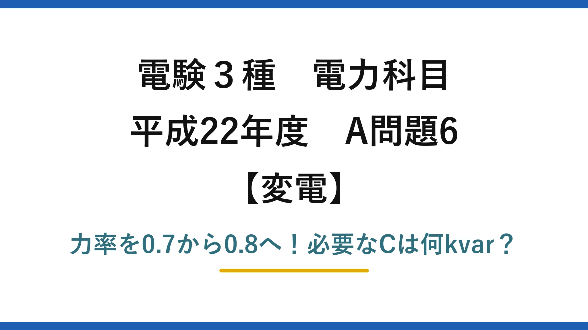 電験3種 電力科目 変電 平成22年度 A問題6 力率を0.7から0.8へ！必要なCは何kvar？