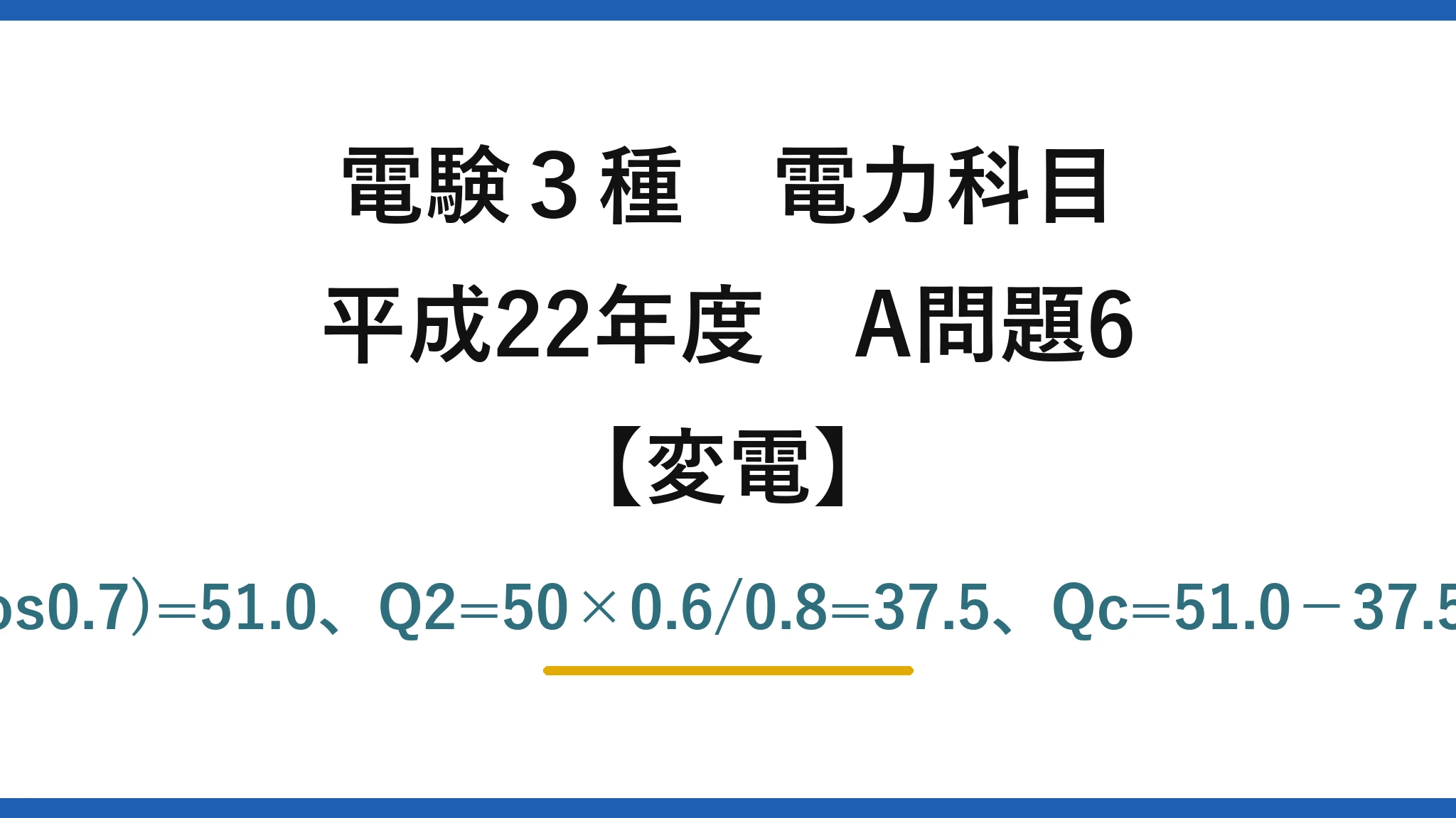 電験3種 電力科目【変電】平成22年度 A問題6 Q1=50×tan(acos0.7)=51.0、Q2=50×0.6/0.8=37.5、Qc=51.0−37.5≒13.5kvar→(3)