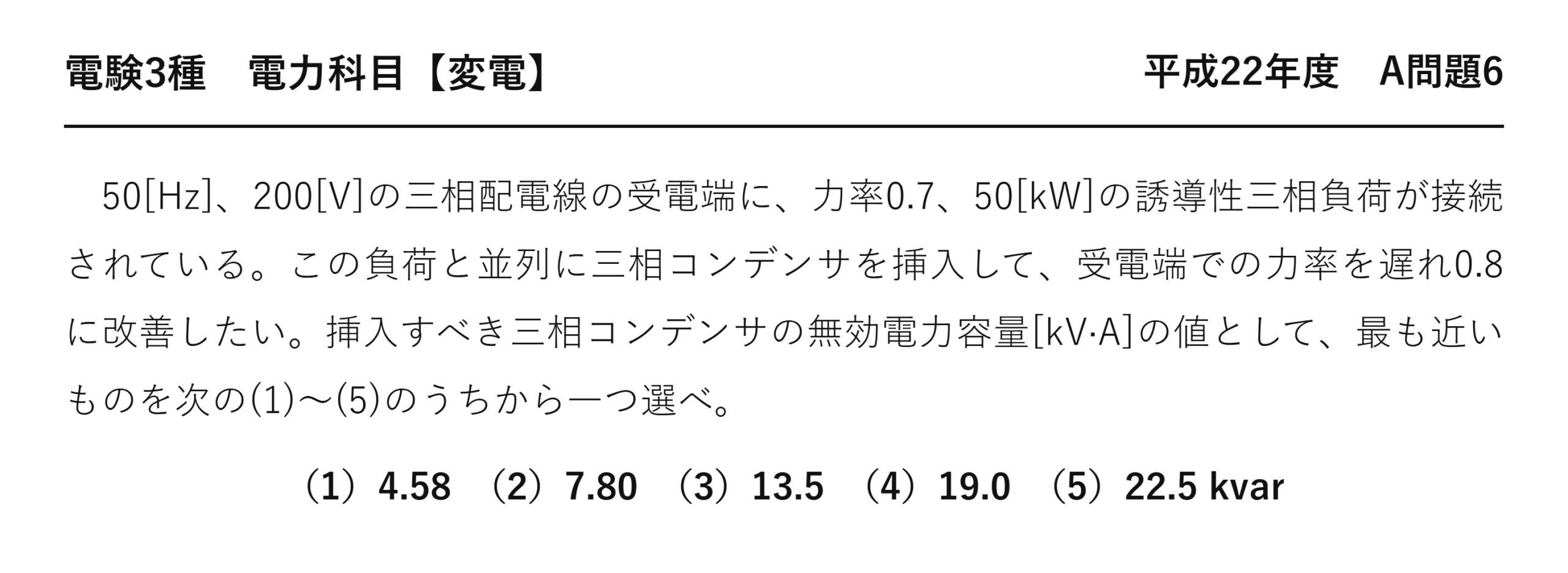 電験3種 電力科目 変電 平成22年度 A問題6 問題文