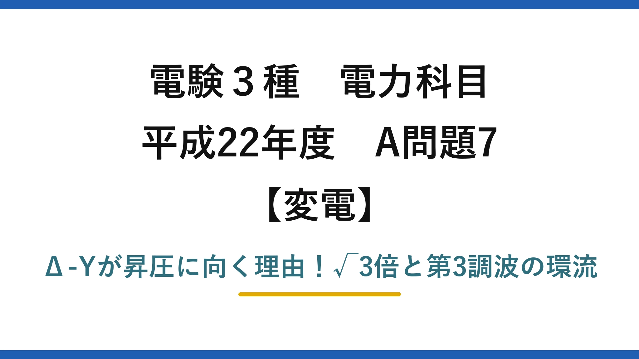 電験3種 電力科目 変電 平成22年度 A問題7 Δ-Yが昇圧に向く理由！√3倍と第3調波の環流