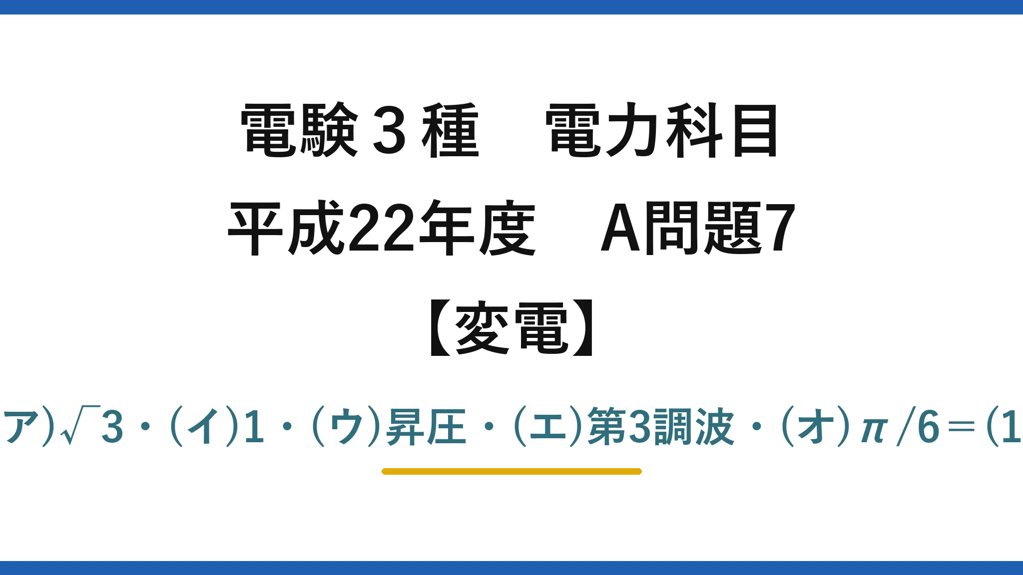 電験3種 電力科目【変電】平成22年度 A問題7 (ア)√3・(イ)1・(ウ)昇圧・(エ)第3調波・(オ)π/6＝(1)
