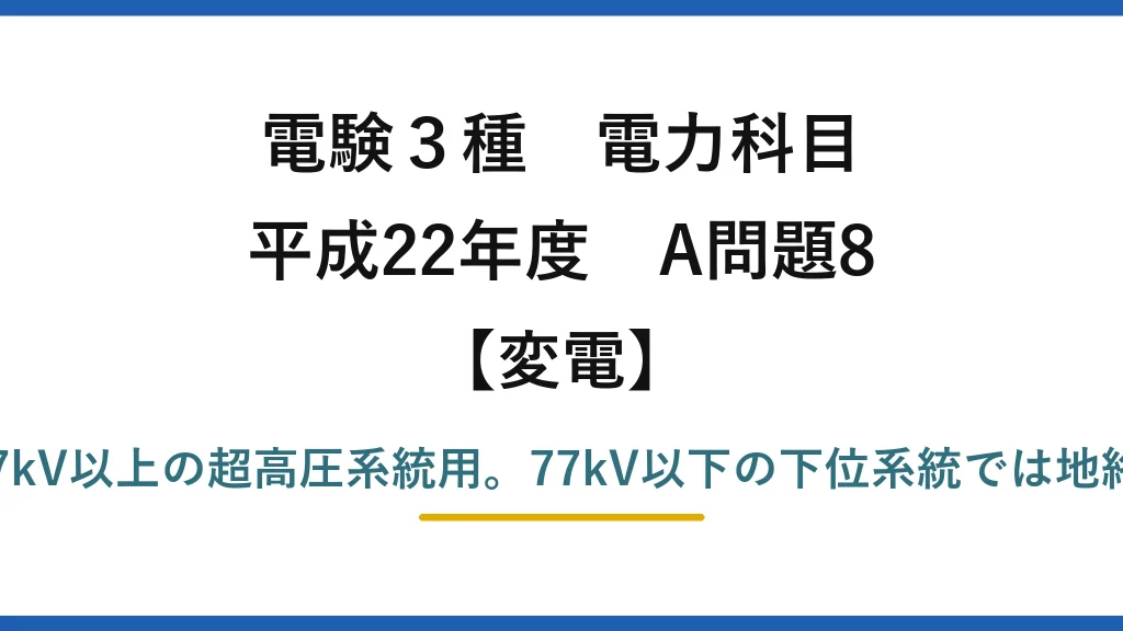 電験3種 電力科目【変電】平成22年度 A問題8 (3)誤り：直接接地(Zn→0)は187kV以上の超高圧系統用。77kV以下の下位系統では地絡電流が大きすぎて採用されない