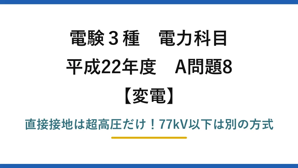 電験3種 電力科目 変電 平成22年度 A問題8 直接接地は超高圧だけ！77kV以下は別の方式