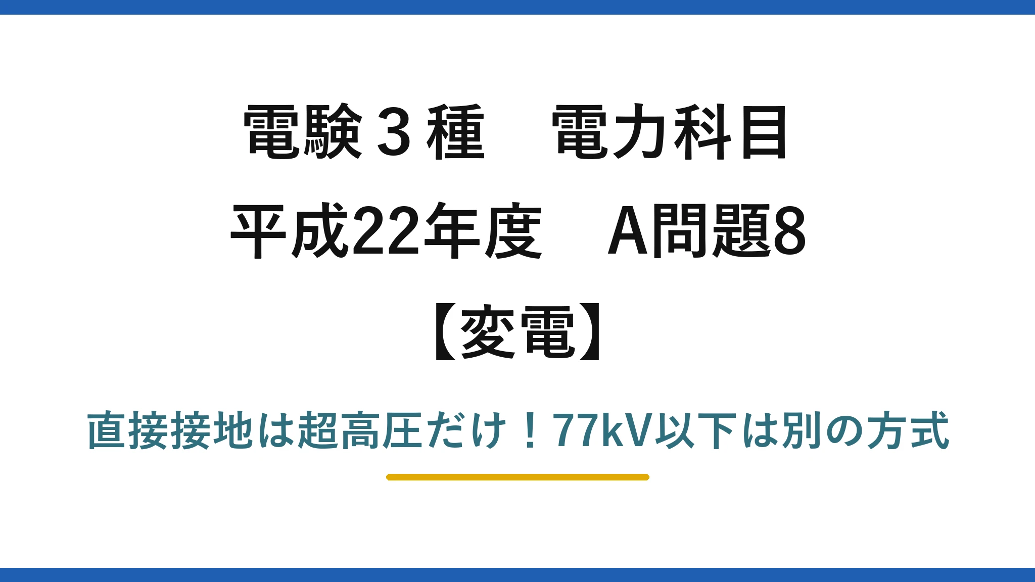 電験3種 電力科目 変電 平成22年度 A問題8 直接接地は超高圧だけ！77kV以下は別の方式