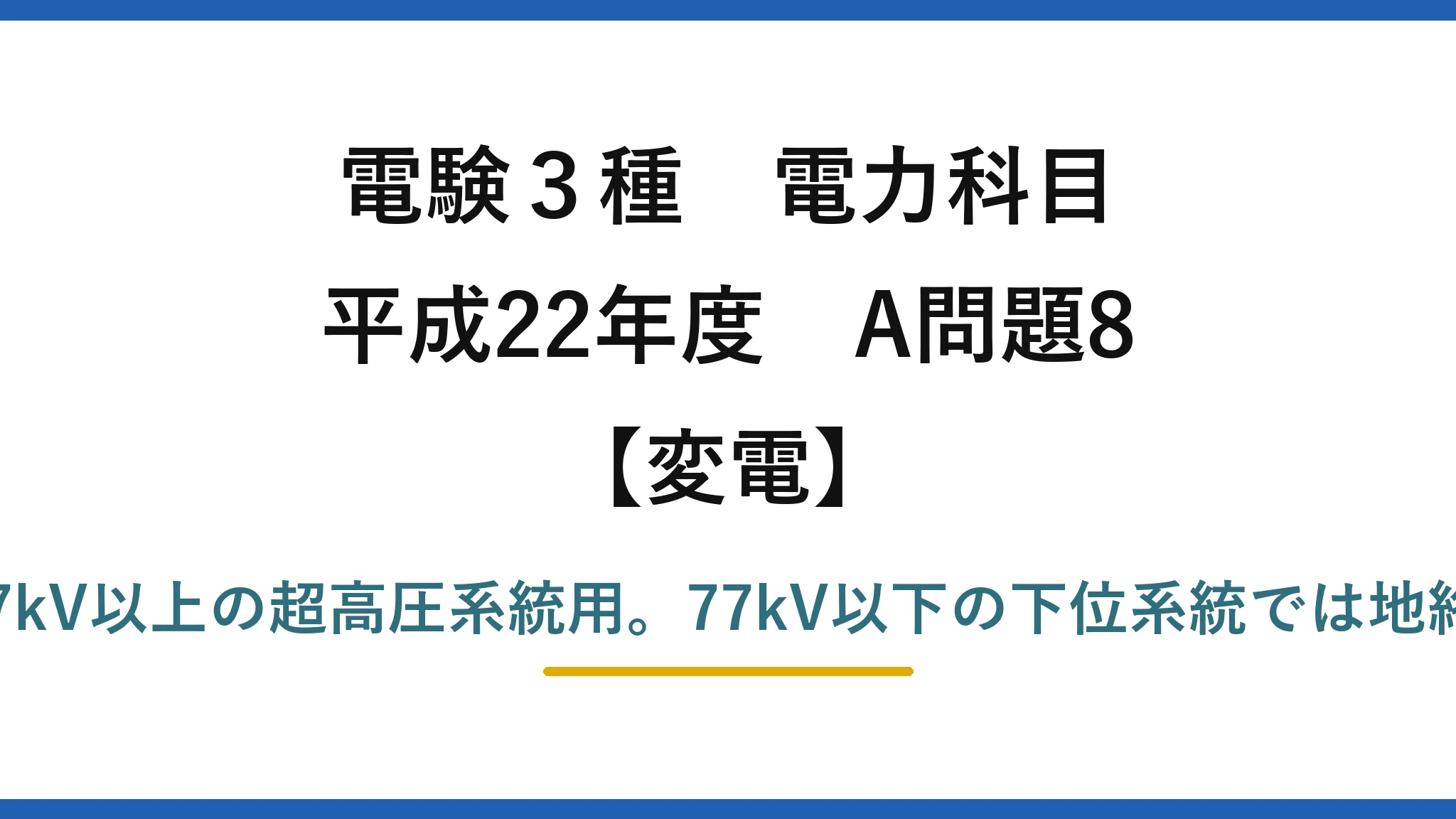 電験3種 電力科目【変電】平成22年度 A問題8 (3)誤り：直接接地(Zn→0)は187kV以上の超高圧系統用。77kV以下の下位系統では地絡電流が大きすぎて採用されない