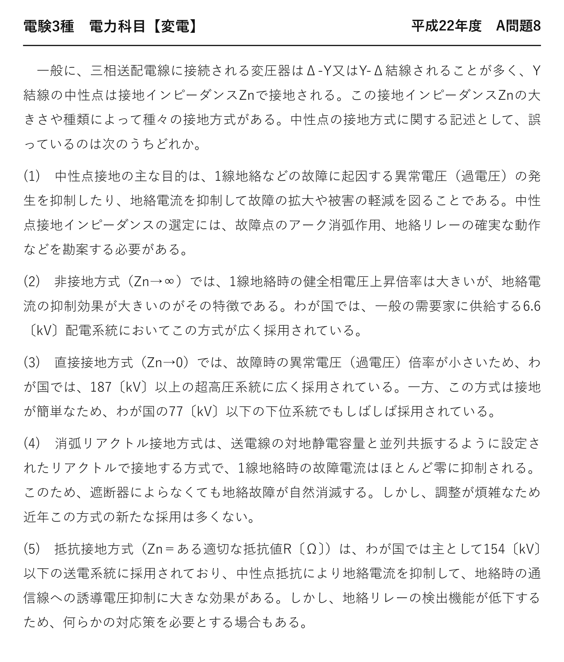 電験3種 電力科目 変電 平成22年度 A問題8 問題文