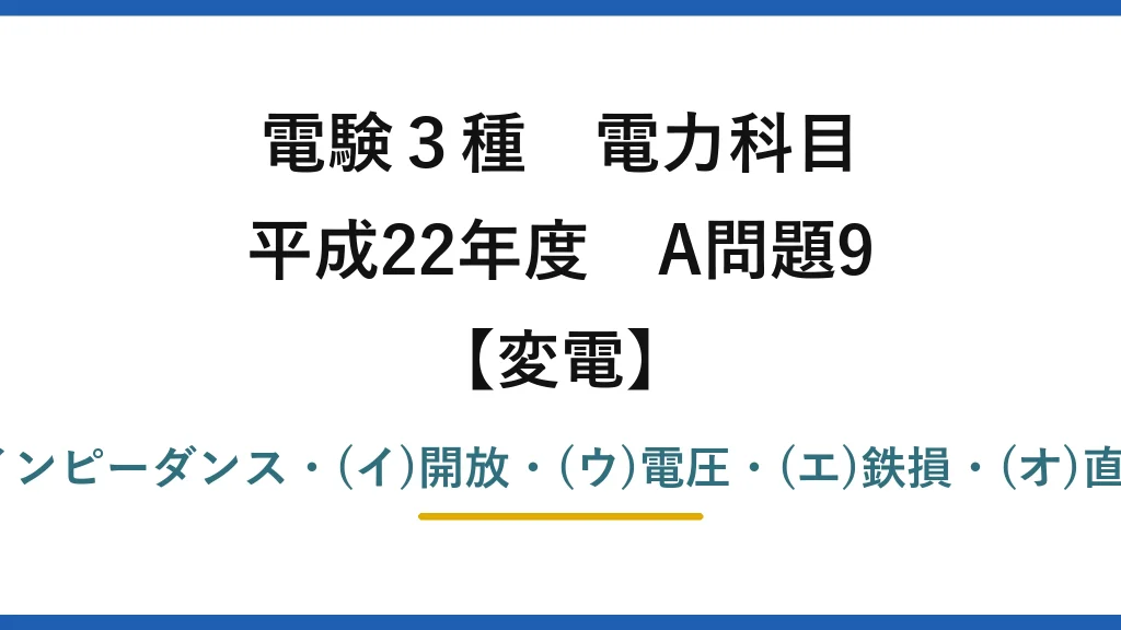 電験3種 電力科目【変電】平成22年度 A問題9 (ア)低インピーダンス・(イ)開放・(ウ)電圧・(エ)鉄損・(オ)直列＝(5)