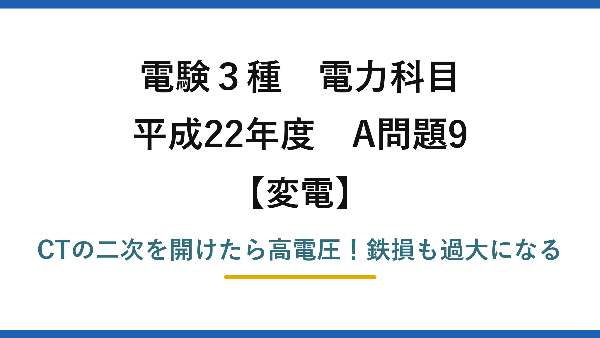 電験3種 電力科目 変電 平成22年度 A問題9 CTの二次を開けたら高電圧！鉄損も過大になる