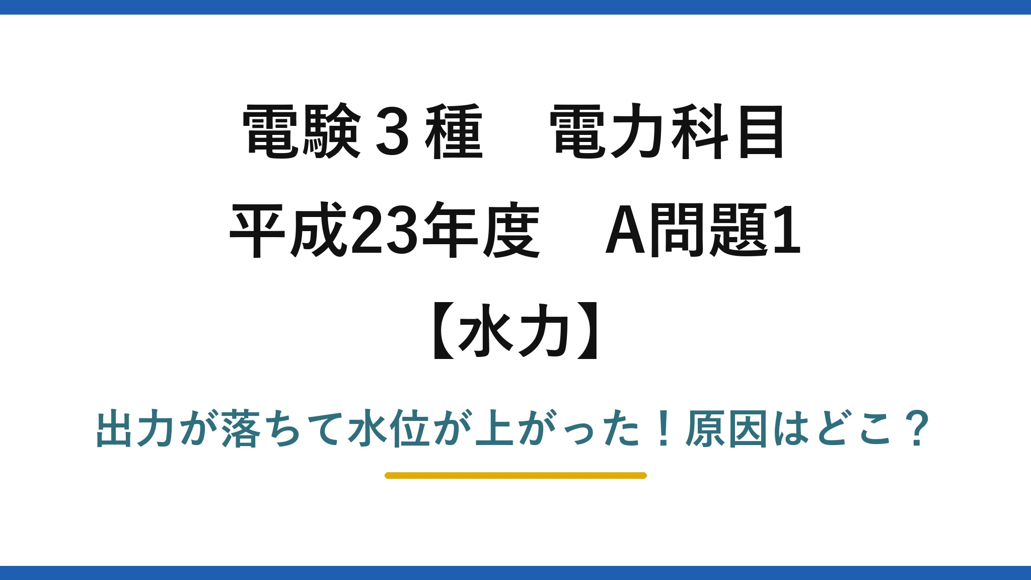 電験3種 電力科目 水力 平成23年度 A問題1 出力が落ちて水位が上がった!原因はどこ?
