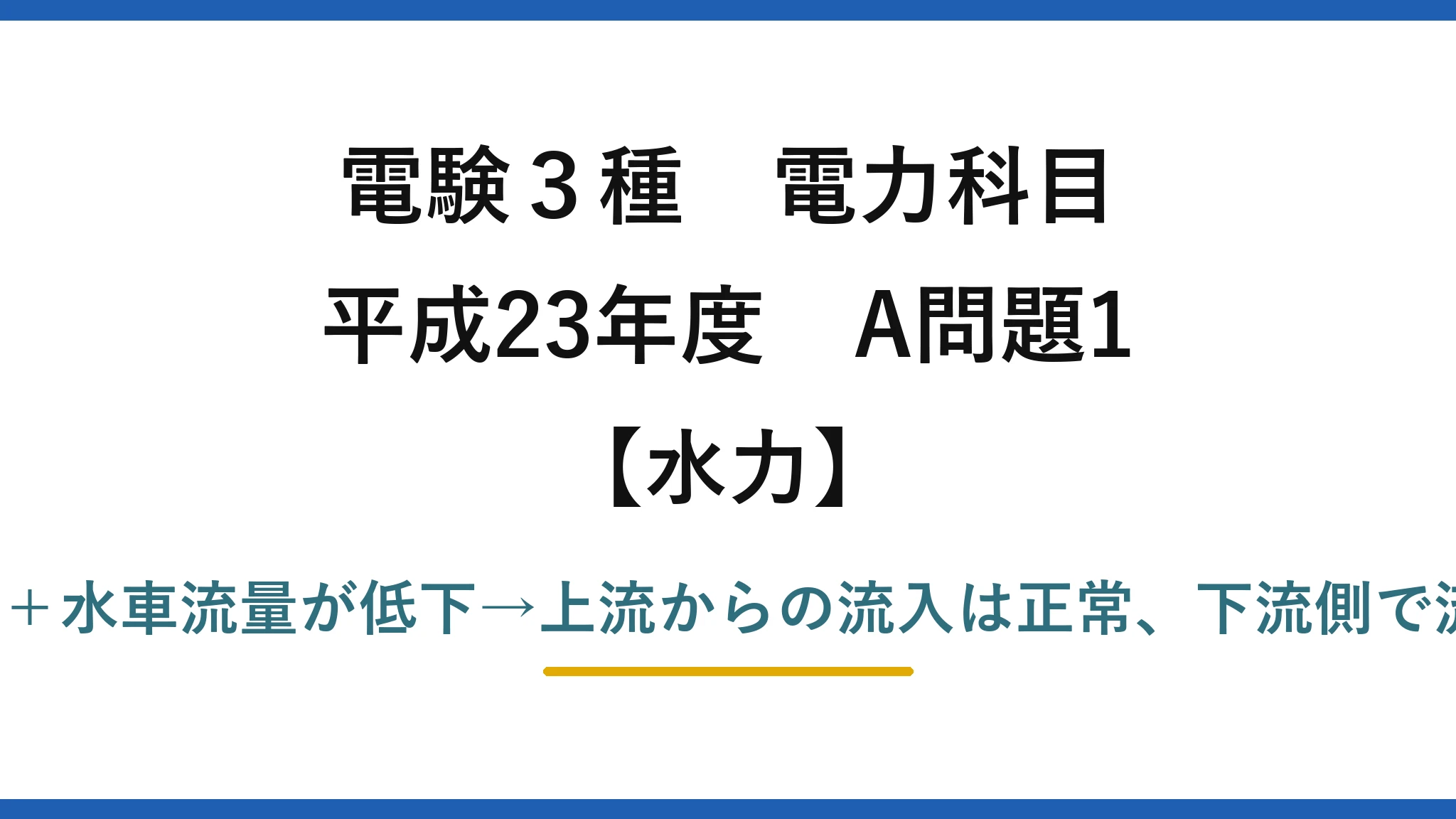 電験3種 電力科目【水力】平成23年度 A問題1 上部水槽の水位が上昇＋水車流量が低下→上流からの流入は正常、下流側で流れが妨げられた→(2)
