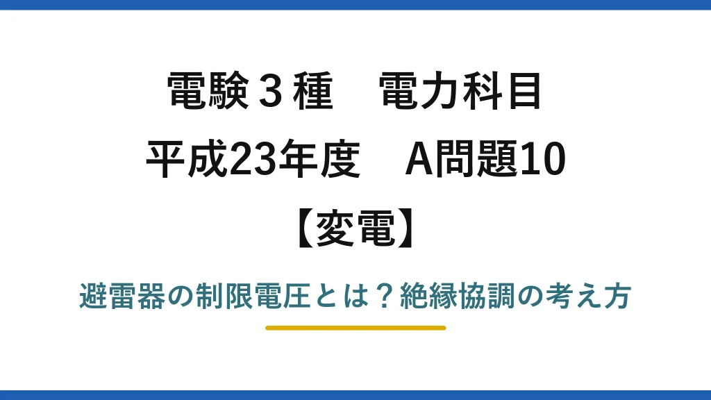電験3種 電力科目 変電 平成23年度 A問題10 避雷器の制限電圧とは？絶縁協調の考え方