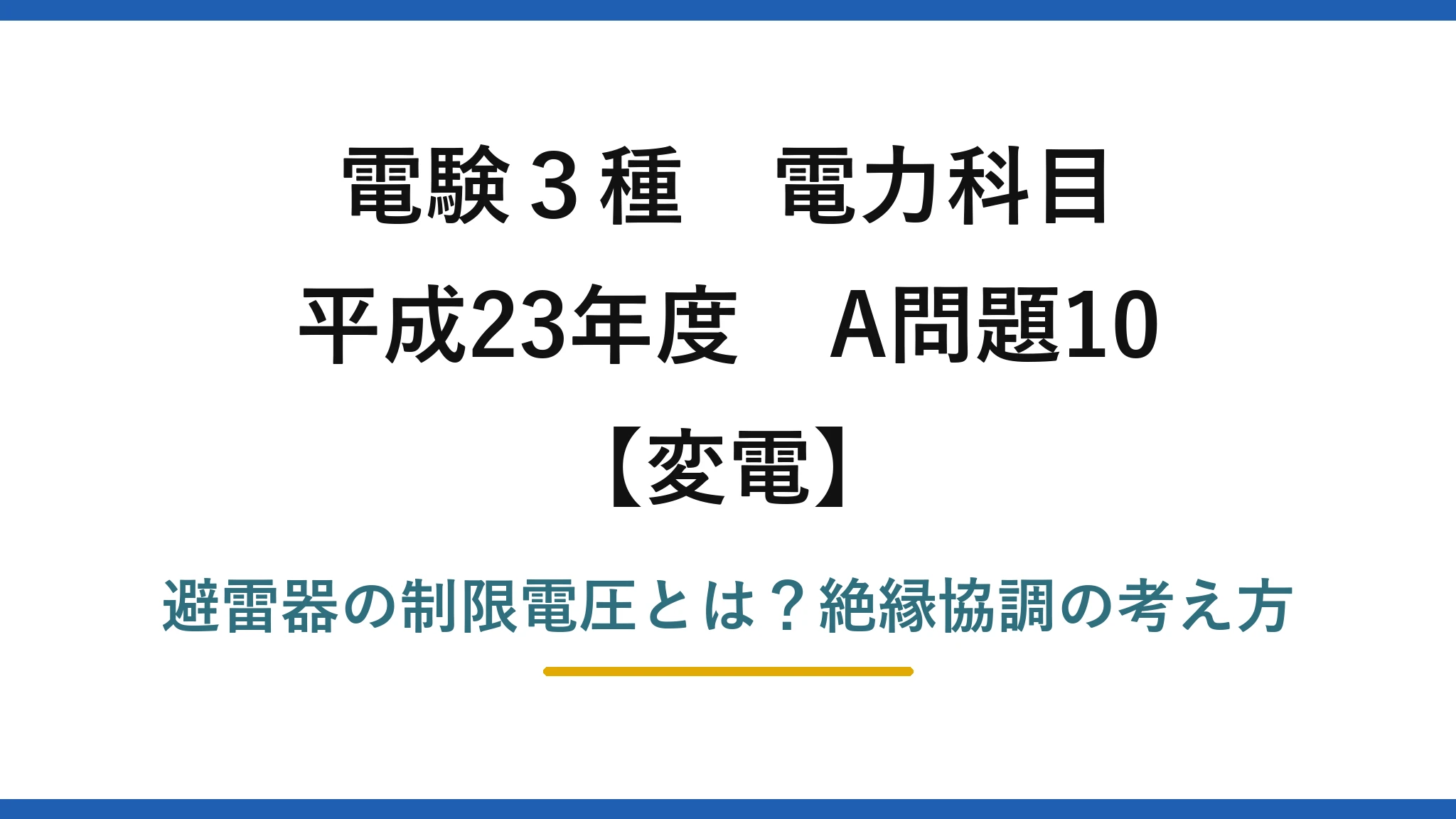 電験3種 電力科目 変電 平成23年度 A問題10 避雷器の制限電圧とは？絶縁協調の考え方