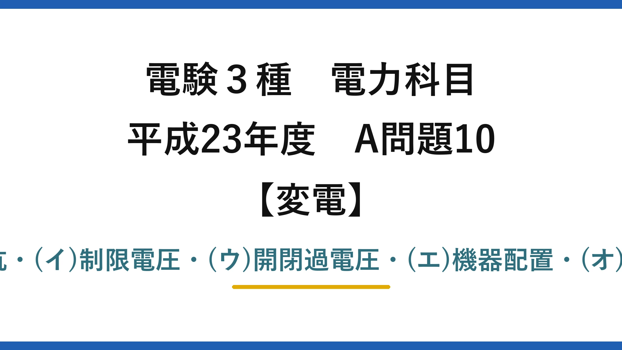 電験3種 電力科目【変電】平成23年度 A問題10 (ア)非直線抵抗・(イ)制限電圧・(ウ)開閉過電圧・(エ)機器配置・(オ)絶縁協調→(1)