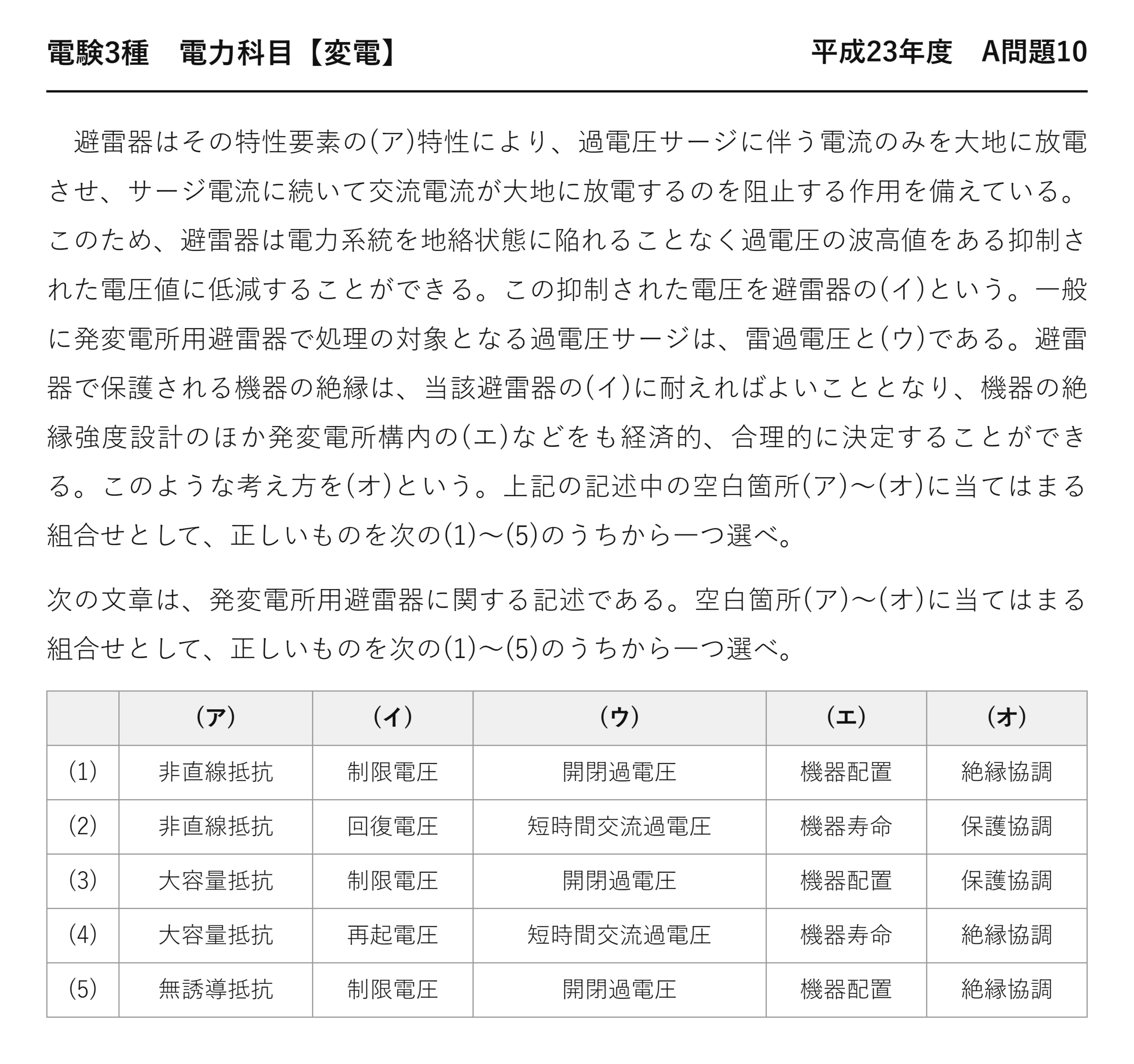 電験3種 電力科目 変電 平成23年度 A問題10 問題文