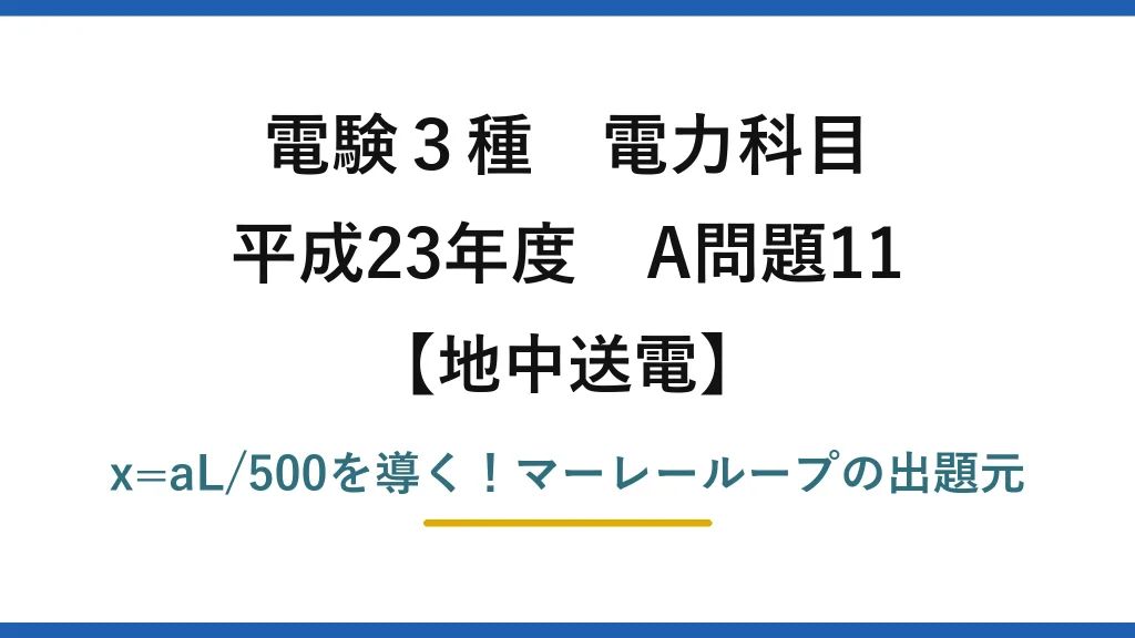 電験3種 電力科目 地中送電 平成23年度 A問題11 x=aL/500を導く！マーレーループの出題元