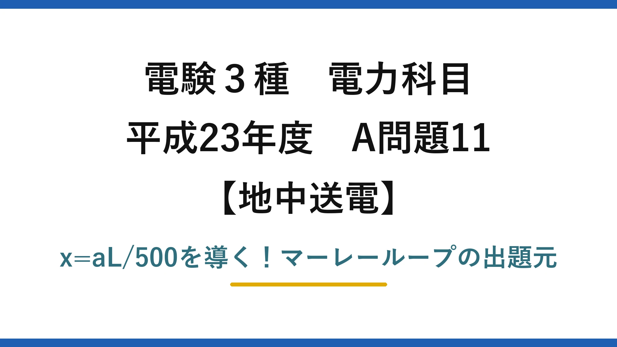 電験3種 電力科目 地中送電 平成23年度 A問題11 x=aL/500を導く！マーレーループの出題元