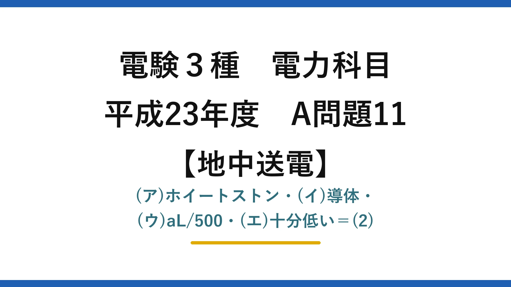 電験3種 電力科目【地中送電】平成23年度 A問題11 (ア)ホイートストン・(イ)導体・(ウ)aL/500・(エ)十分低い＝(2)