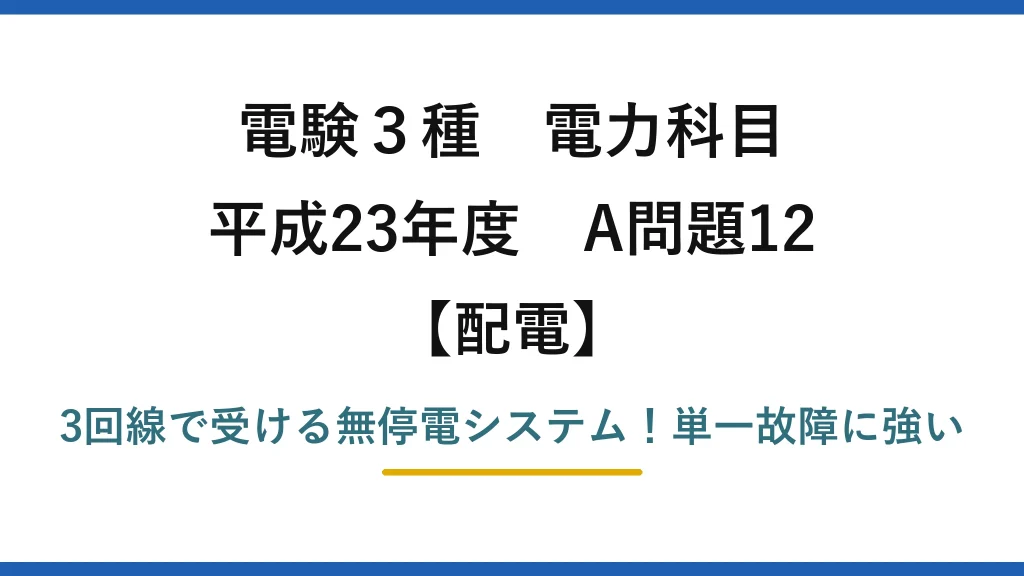電験3種 電力科目 配電 平成23年度 A問題12 3回線で受ける無停電システム！単一故障に強い