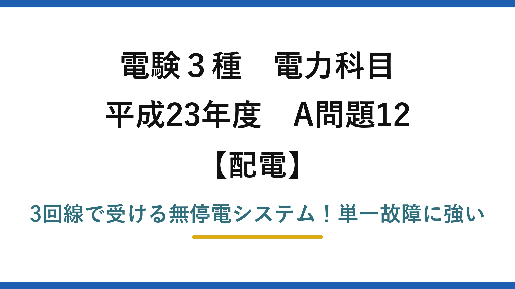 電験3種 電力科目 配電 平成23年度 A問題12 3回線で受ける無停電システム！単一故障に強い