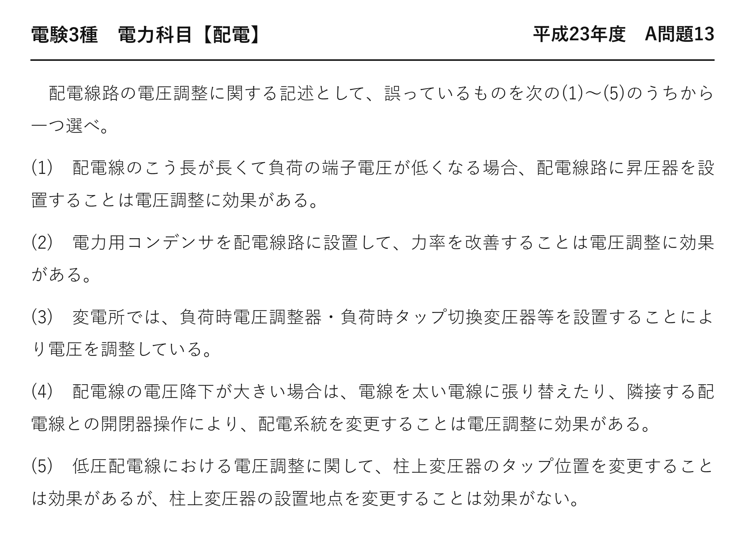 電験3種 電力科目 配電 平成23年度 A問題13 問題文