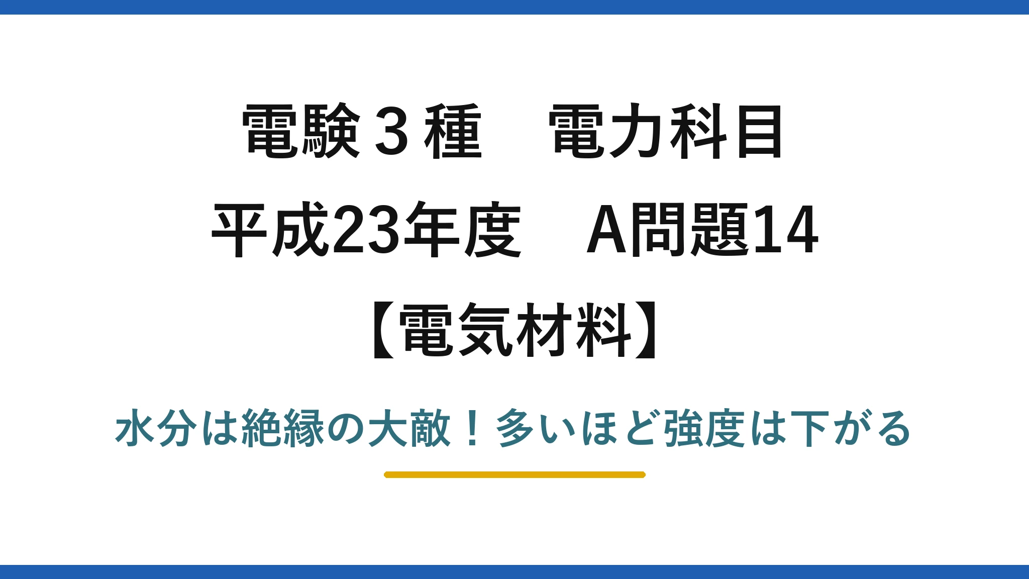 電験3種 電力科目 電気材料 平成23年度 A問題14 水分は絶縁の大敵!多いほど強度は下がる