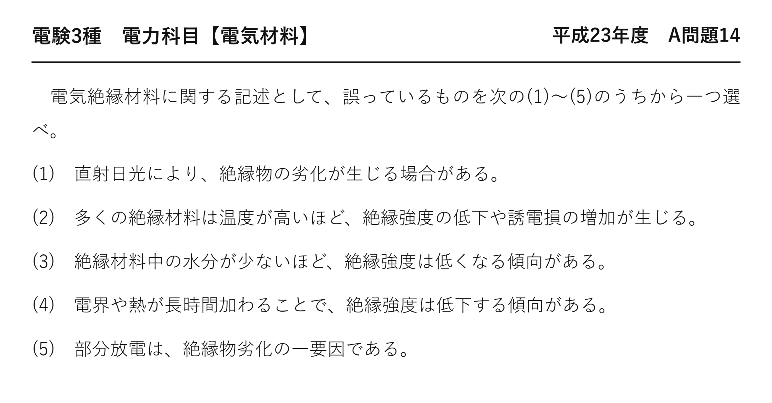 電験3種 電力科目 配電 平成23年度 A問題14 問題文