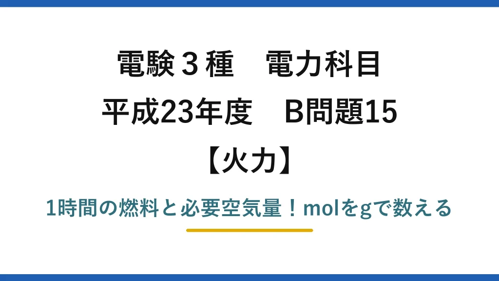 電験3種 電力科目 火力 平成23年度 B問題15 1時間の燃料と必要空気量！molをgで数える