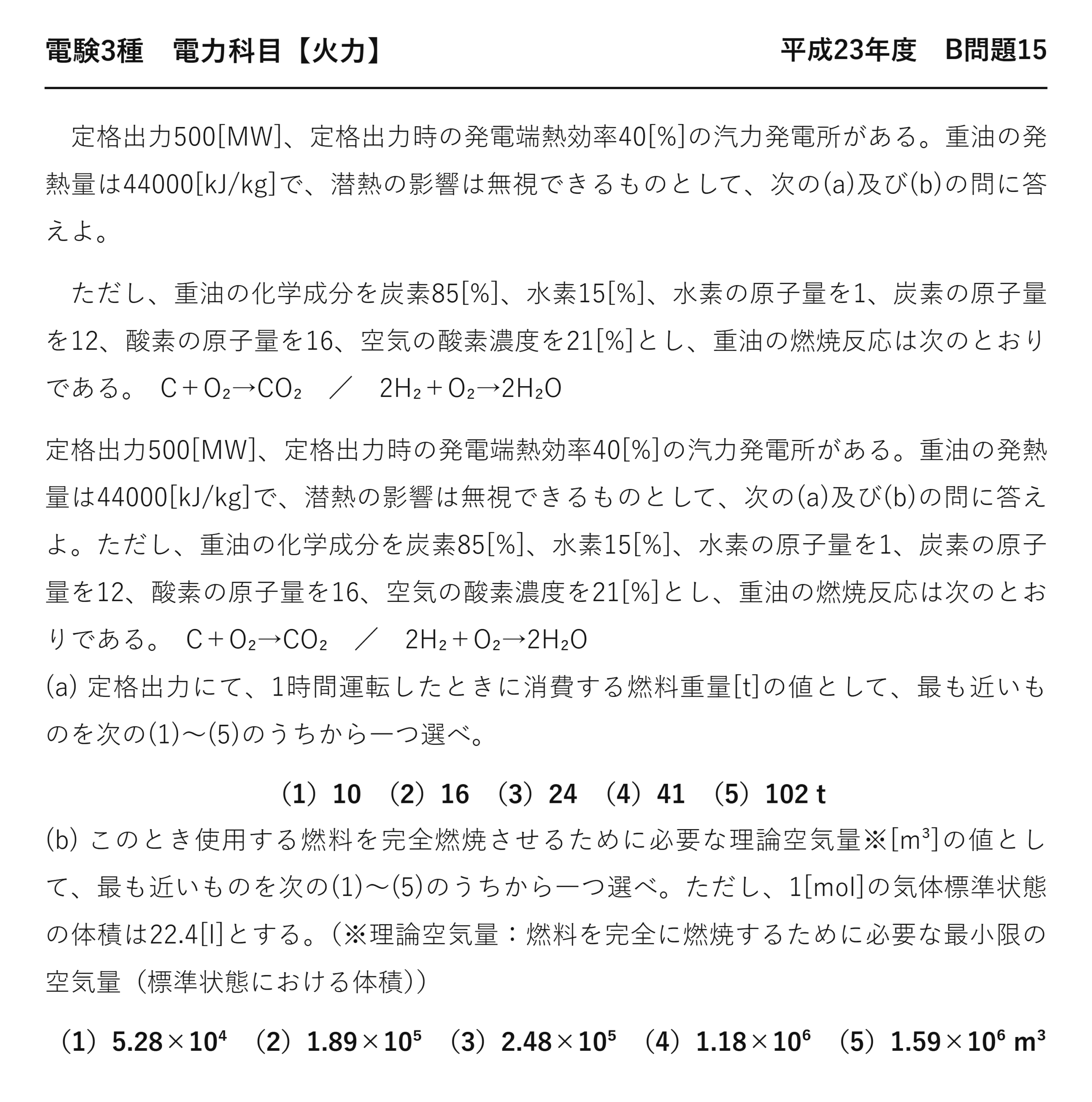 電験3種 電力科目 火力 平成23年度 B問題15 問題文