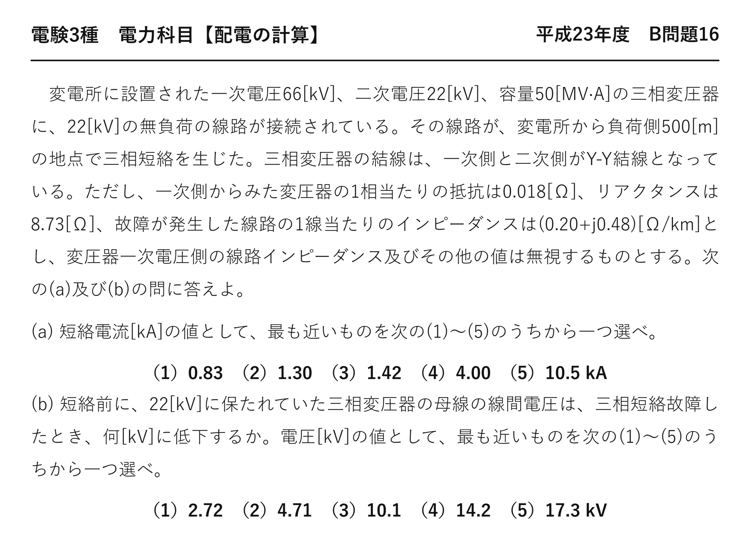 電験3種 電力科目 配電 平成23年度 B問題16 問題文