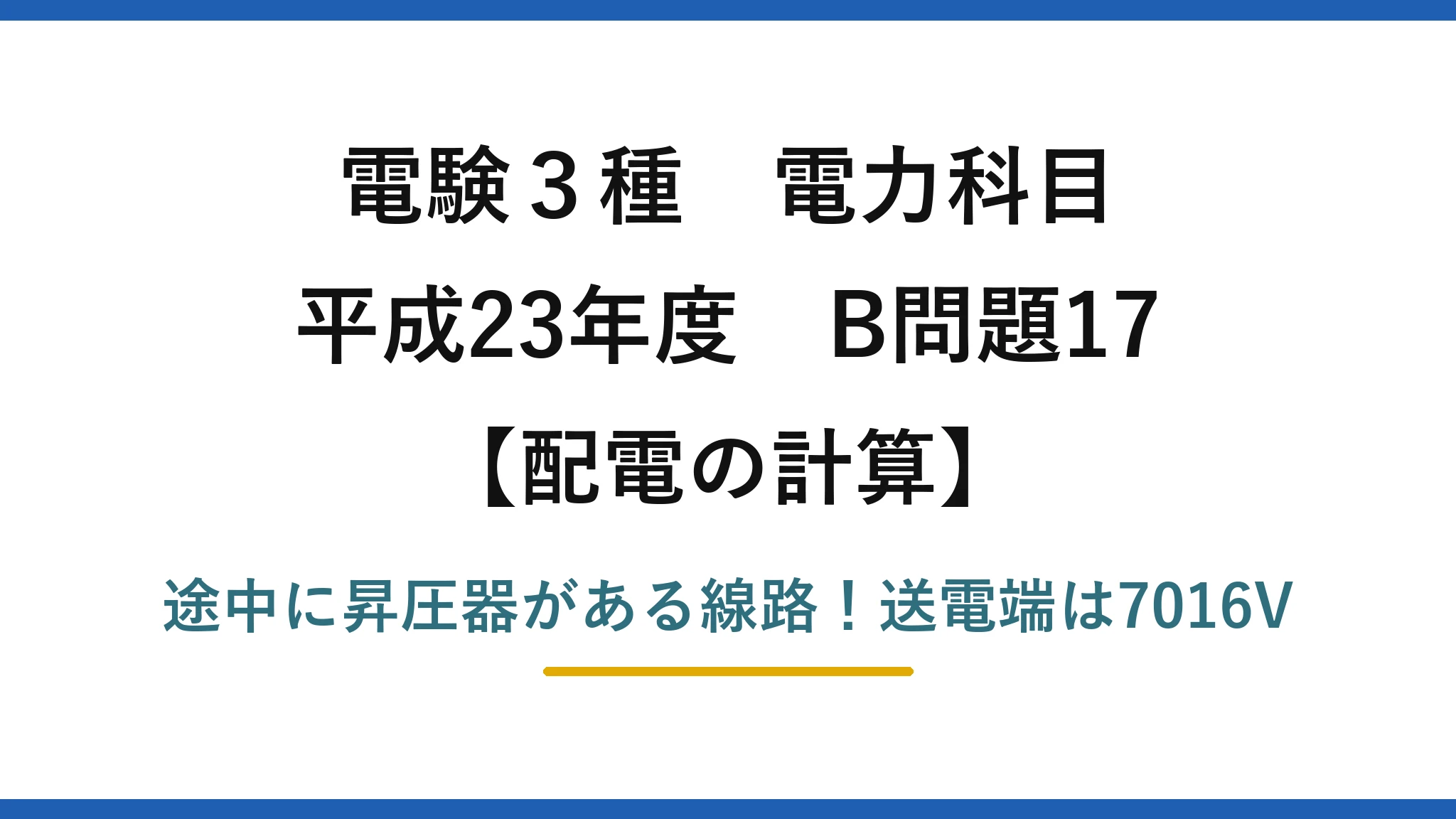 電験3種 電力科目 配電の計算 平成23年度 B問題17 途中に昇圧器がある線路！送電端は7016V