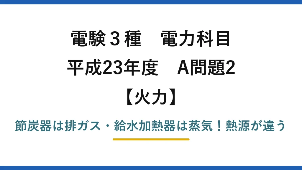 電験3種 電力科目 火力 平成23年度 A問題2 節炭器は排ガス・給水加熱器は蒸気！熱源が違う