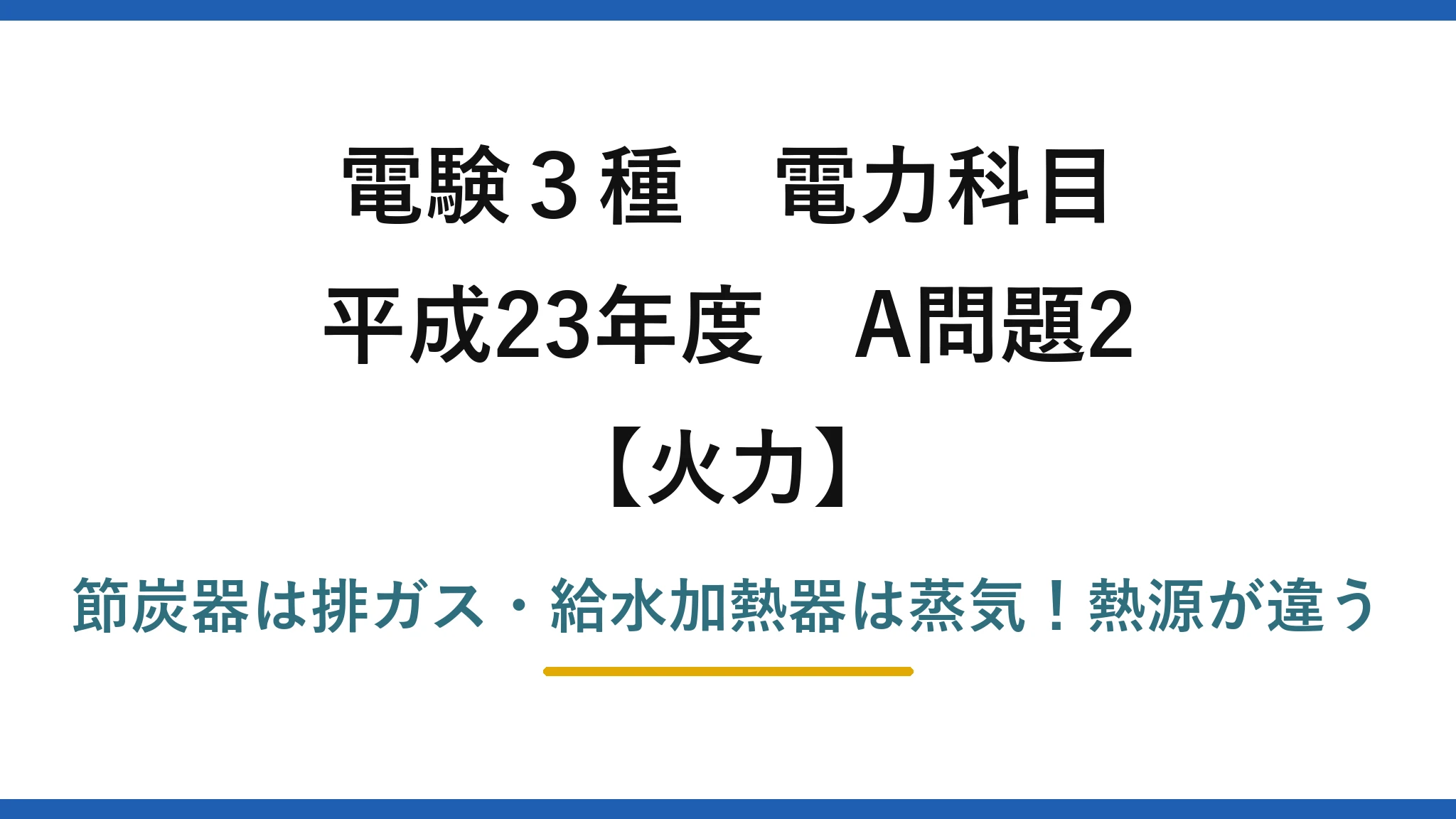 電験3種 電力科目 火力 平成23年度 A問題2 節炭器は排ガス・給水加熱器は蒸気！熱源が違う