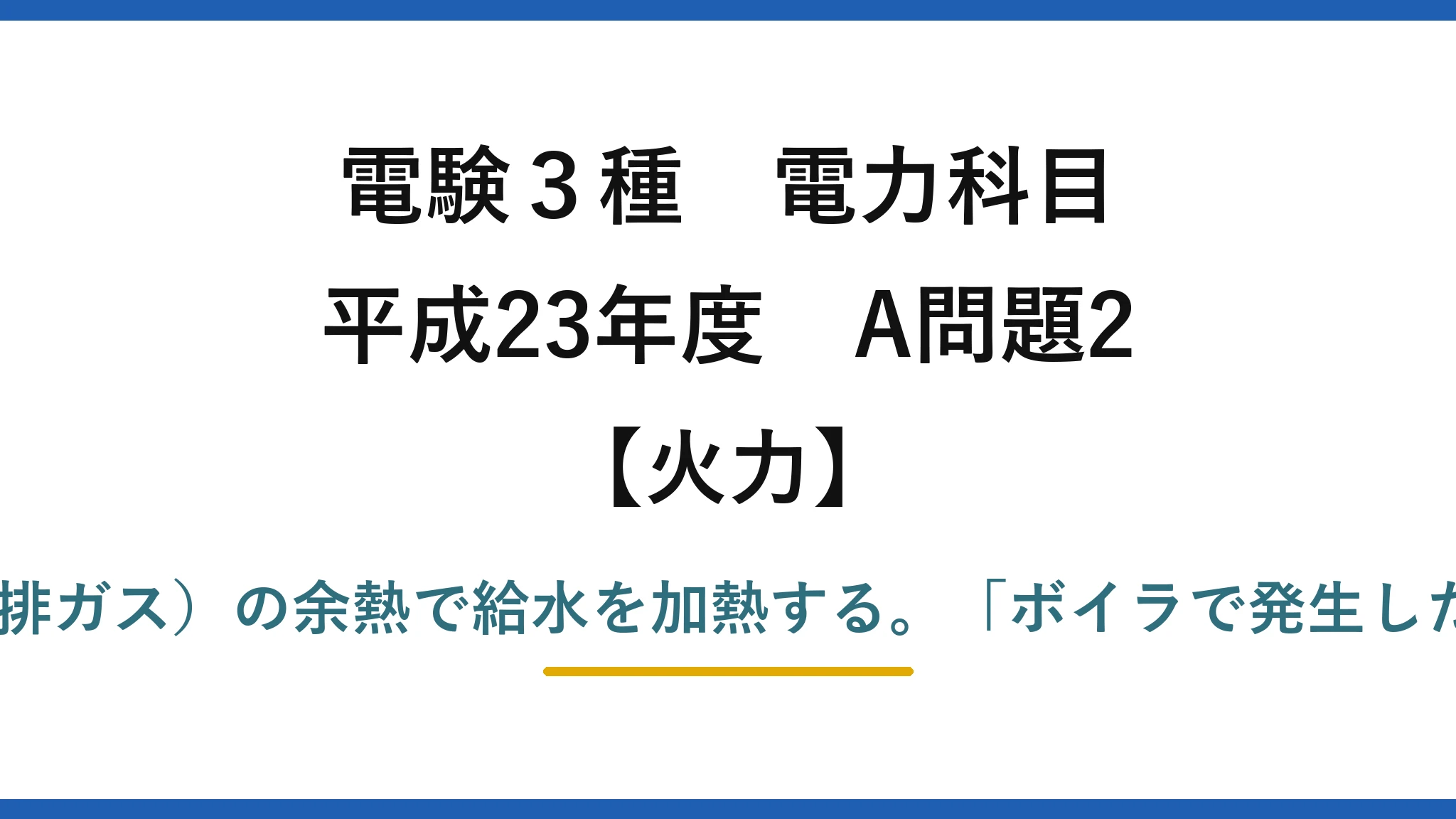 電験3種 電力科目【火力】平成23年度 A問題2 誤りは(4)——節炭器は煙道ガス（排ガス）の余熱で給水を加熱する。「ボイラで発生した蒸気を利用」は給水加熱器の説明