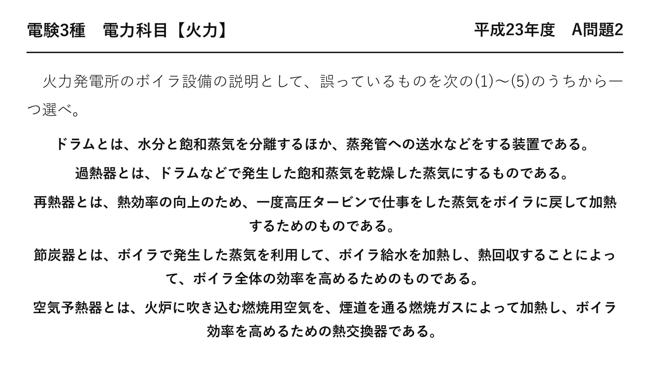 電験3種 電力科目 火力 平成23年度 A問題2 問題文
