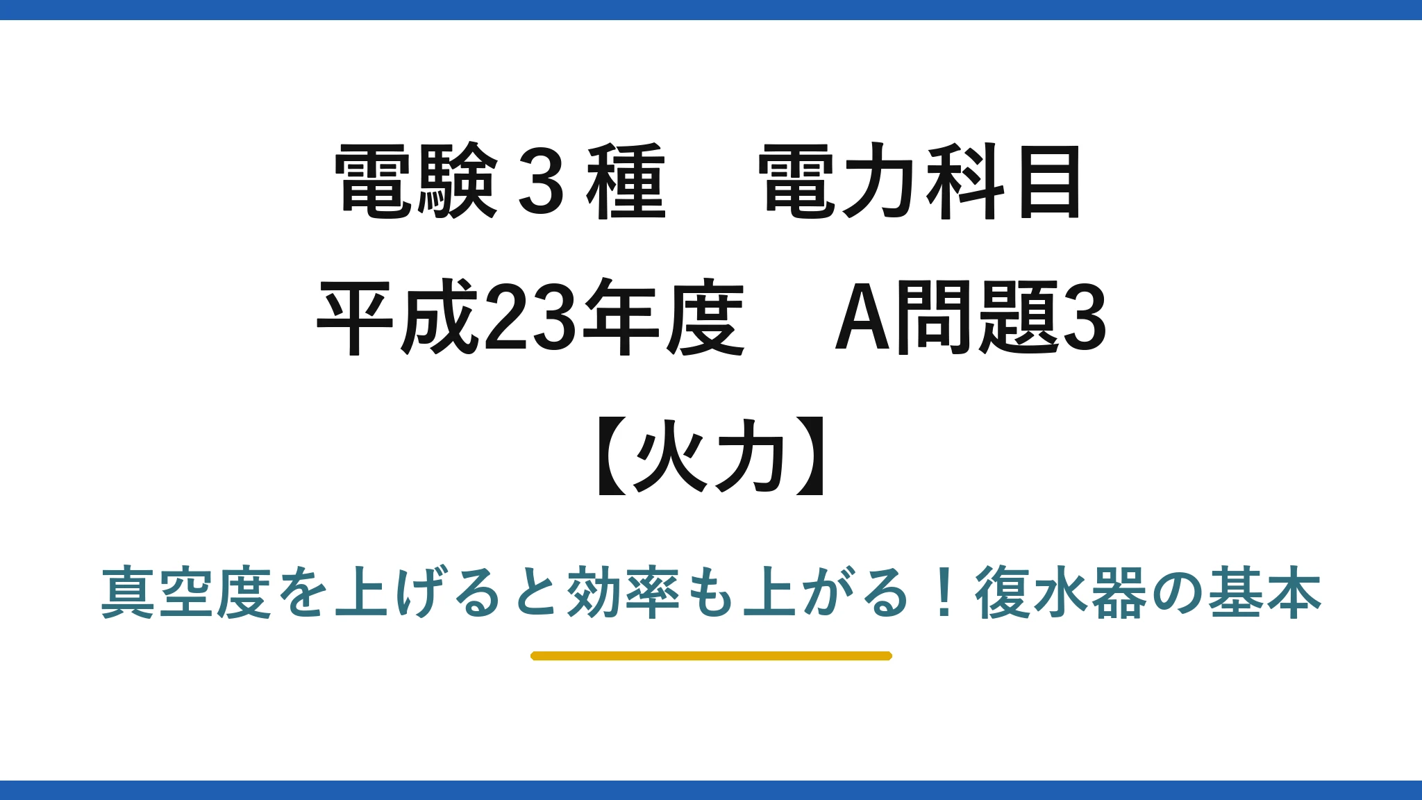 電験3種 電力科目 火力 平成23年度 A問題3 真空度を上げると効率も上がる！復水器の基本