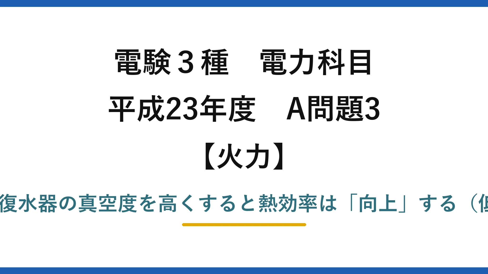 電験3種 電力科目【火力】平成23年度 A問題3 誤りは(4)——復水器の真空度を高くすると熱効率は「向上」する（低下ではない）