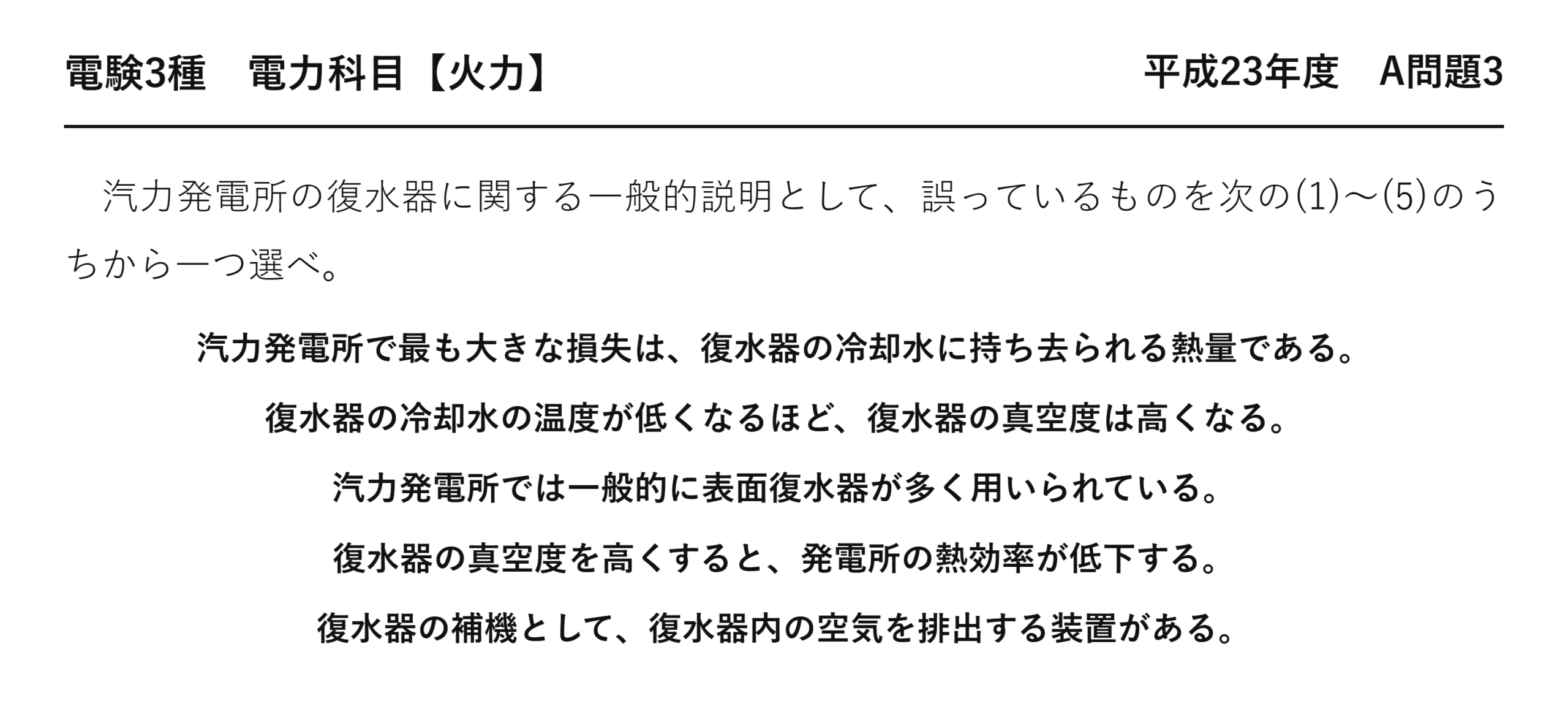 電験3種 電力科目 火力 平成23年度 A問題3 問題文