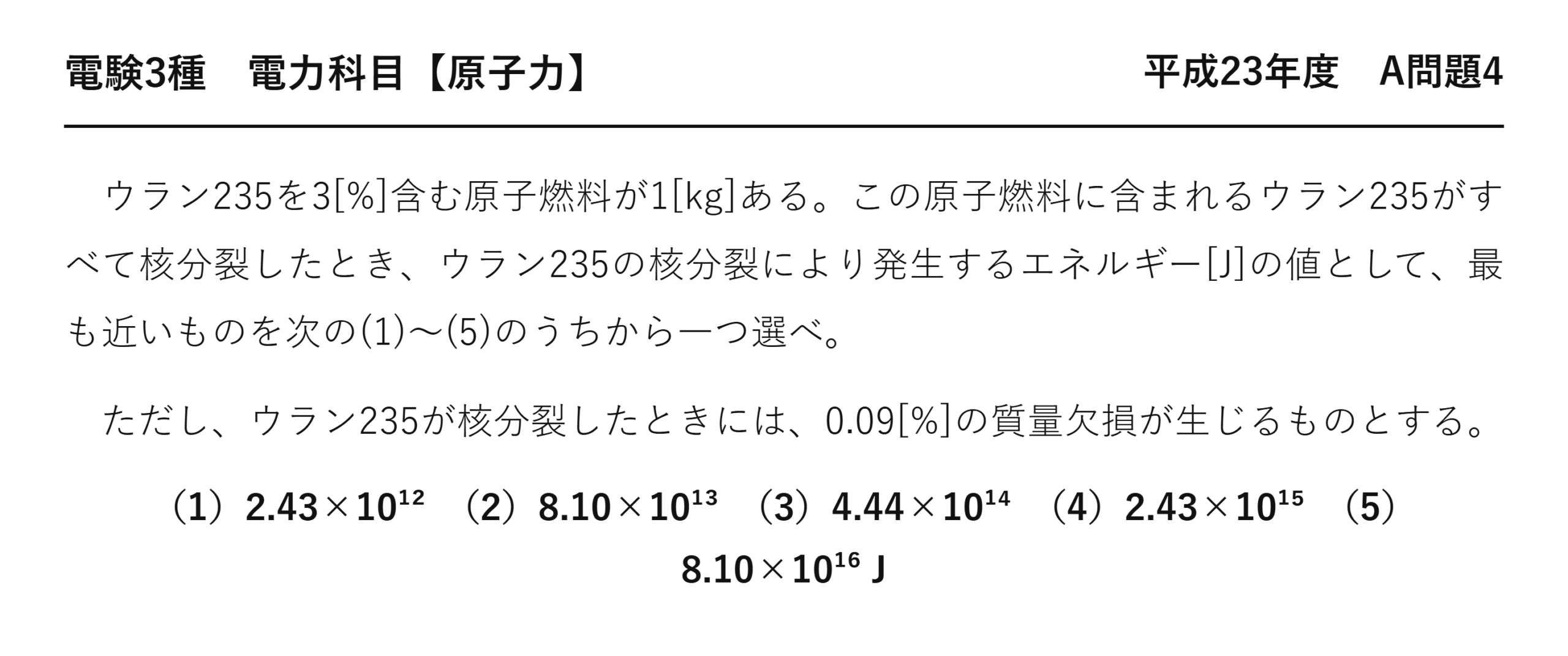 電験3種 電力科目 原子力 平成23年度 A問題4 問題文