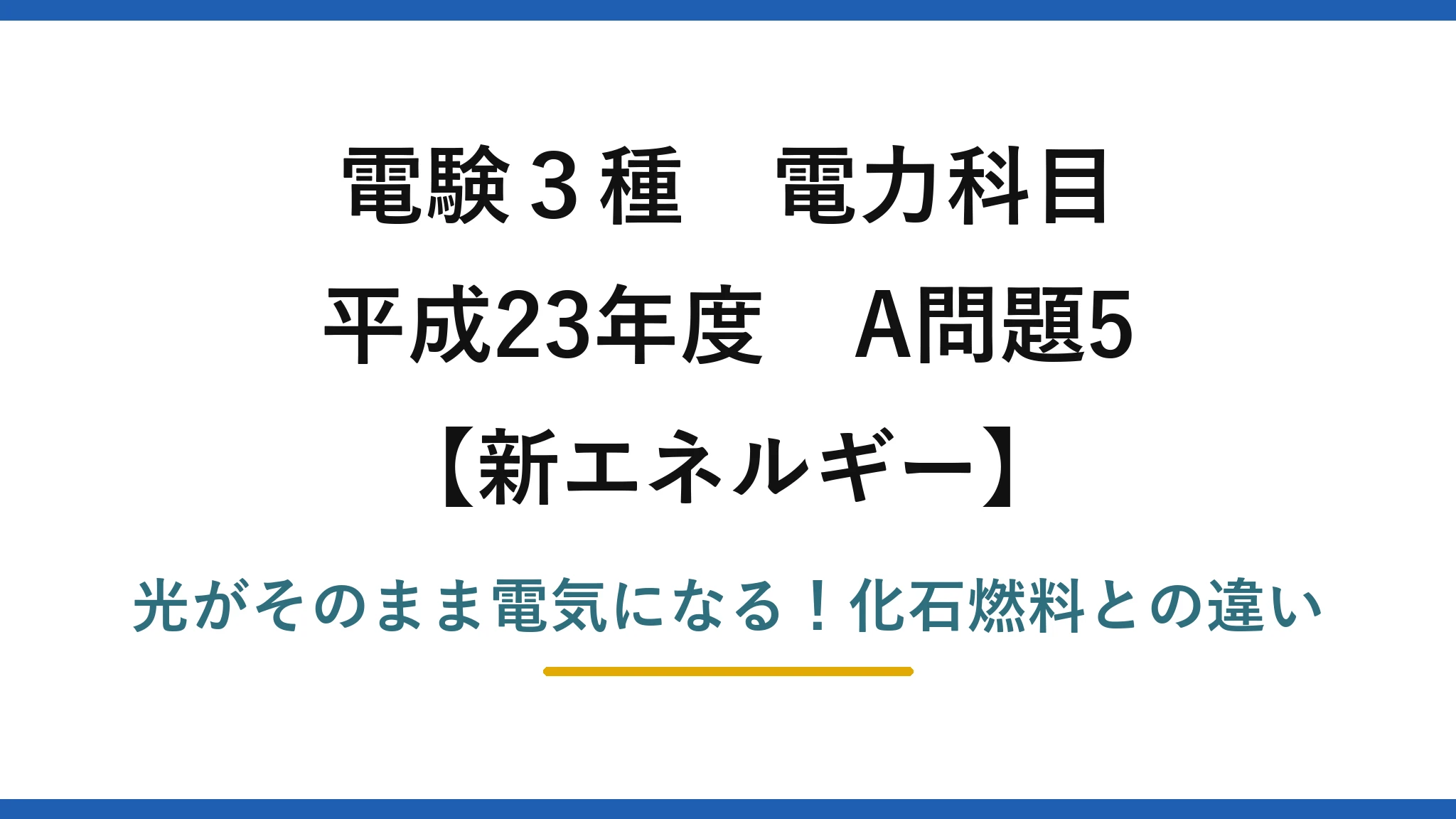 電験3種 電力科目 新エネルギー 平成23年度 A問題5 光がそのまま電気になる！化石燃料との違い