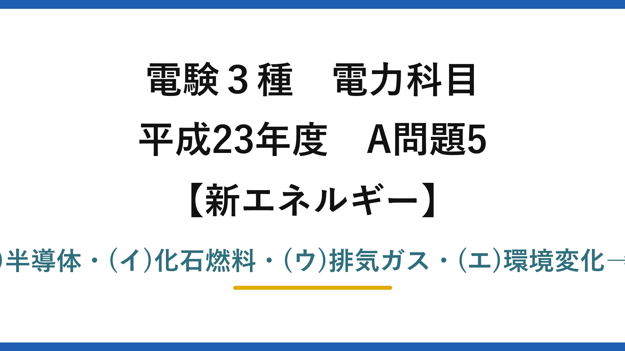 電験3種 電力科目【新エネルギー】平成23年度 A問題5 (ア)半導体・(イ)化石燃料・(ウ)排気ガス・(エ)環境変化→(1)