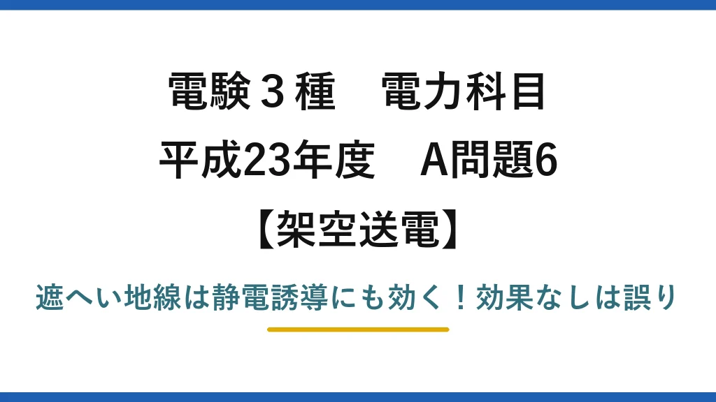 電験3種 電力科目 架空送電 平成23年度 A問題6 遮へい地線は静電誘導にも効く！効果なしは誤り