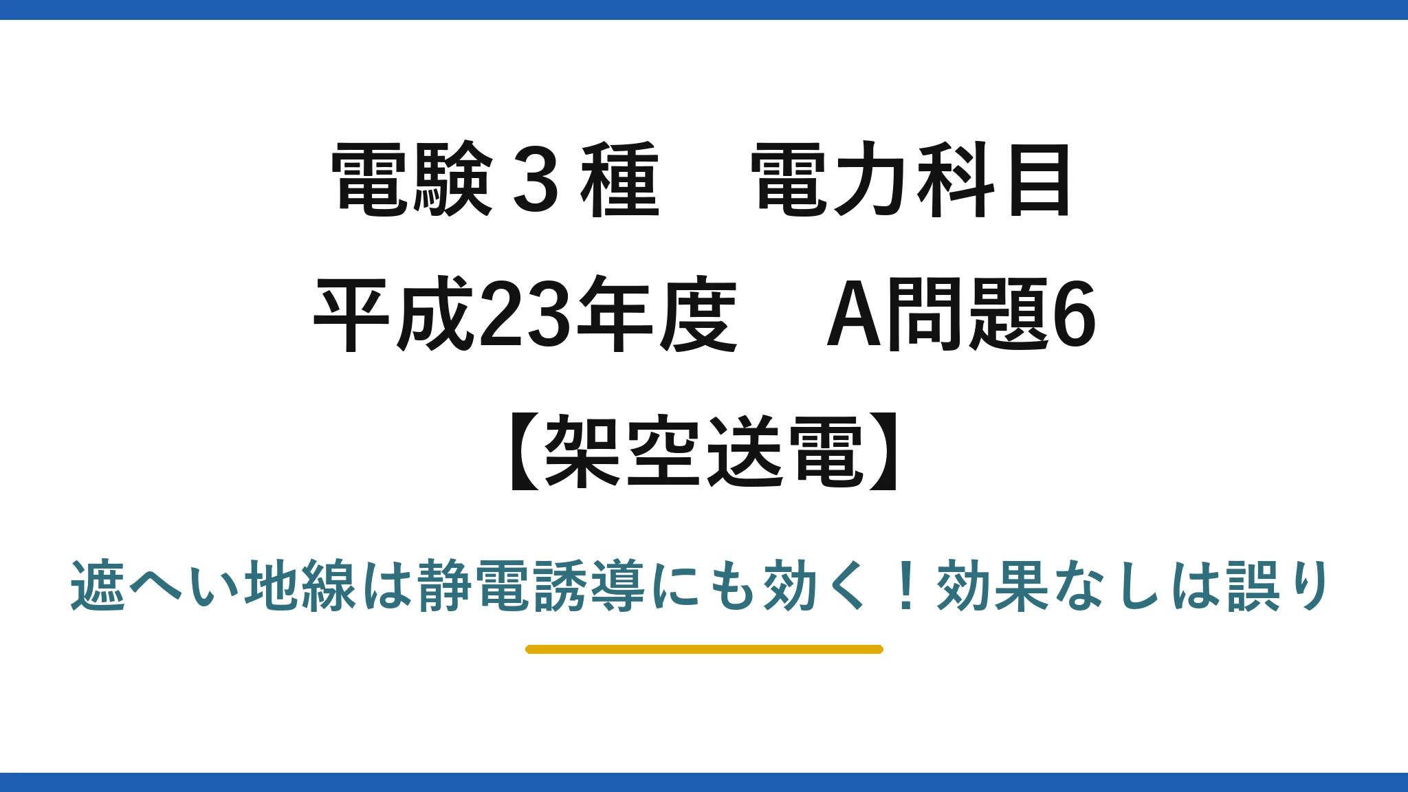 電験3種 電力科目 架空送電 平成23年度 A問題6 遮へい地線は静電誘導にも効く！効果なしは誤り