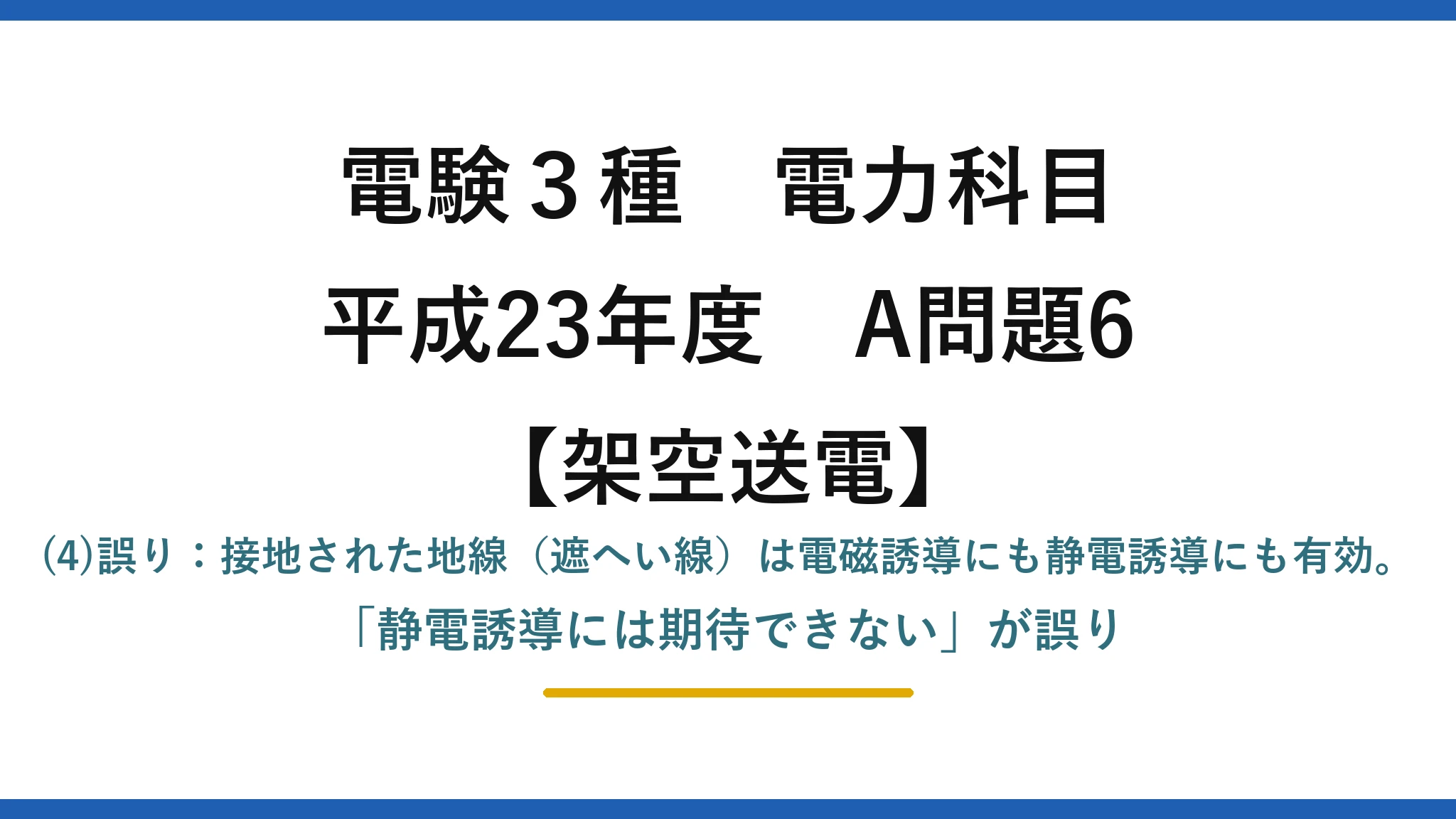 電験3種 電力科目【架空送電】平成23年度 A問題6 (4)誤り：接地された地線（遮へい線）は電磁誘導にも静電誘導にも有効。「静電誘導には期待できない」が誤り
