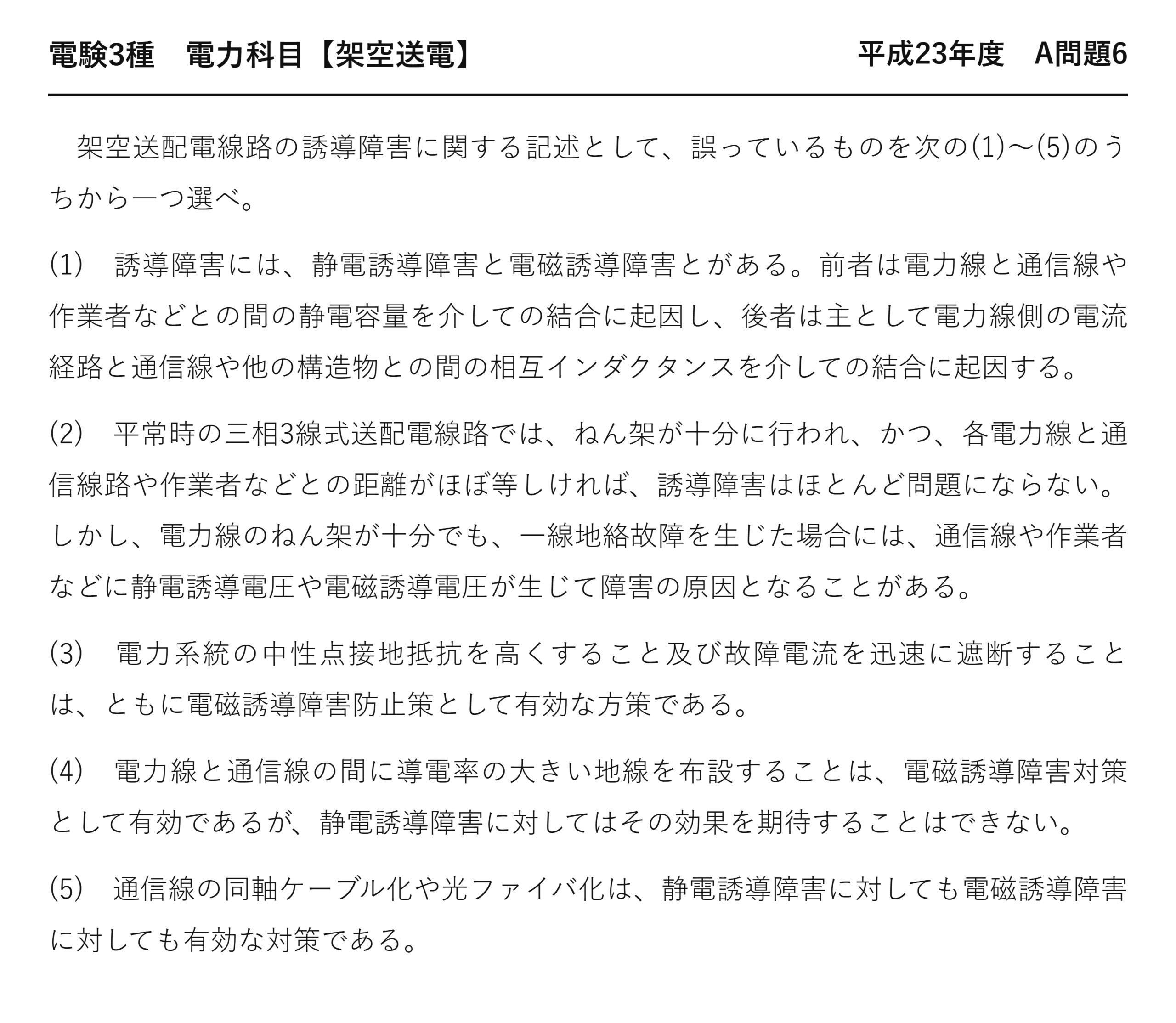 電験3種 電力科目 架空送電 平成23年度 A問題6 問題文