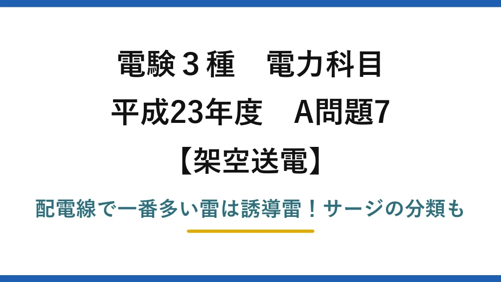 電験3種 電力科目 架空送電 平成23年度 A問題7 配電線で一番多い雷は誘導雷！サージの分類も