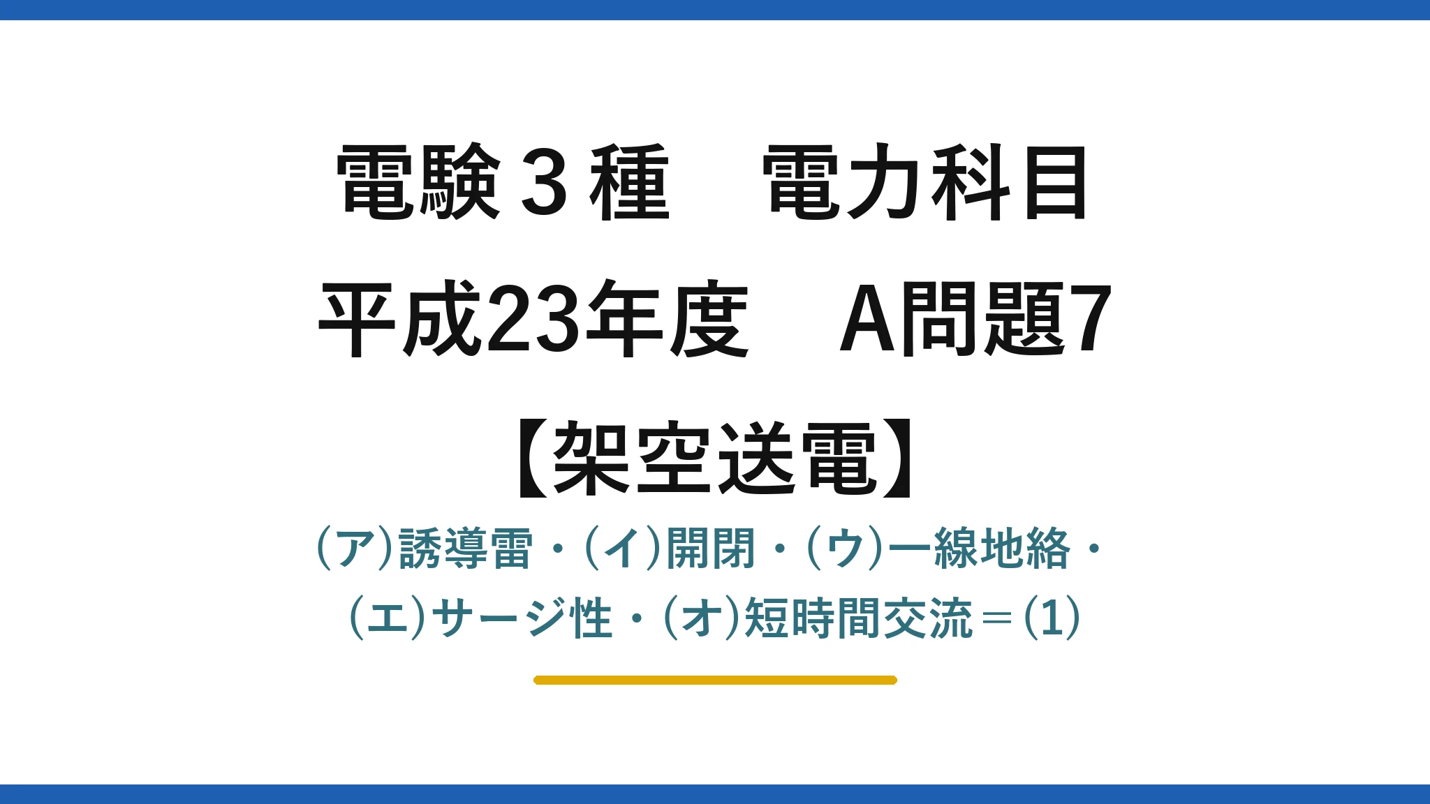 電験3種 電力科目【架空送電】平成23年度 A問題7 (ア)誘導雷・(イ)開閉・(ウ)一線地絡・(エ)サージ性・(オ)短時間交流＝(1)