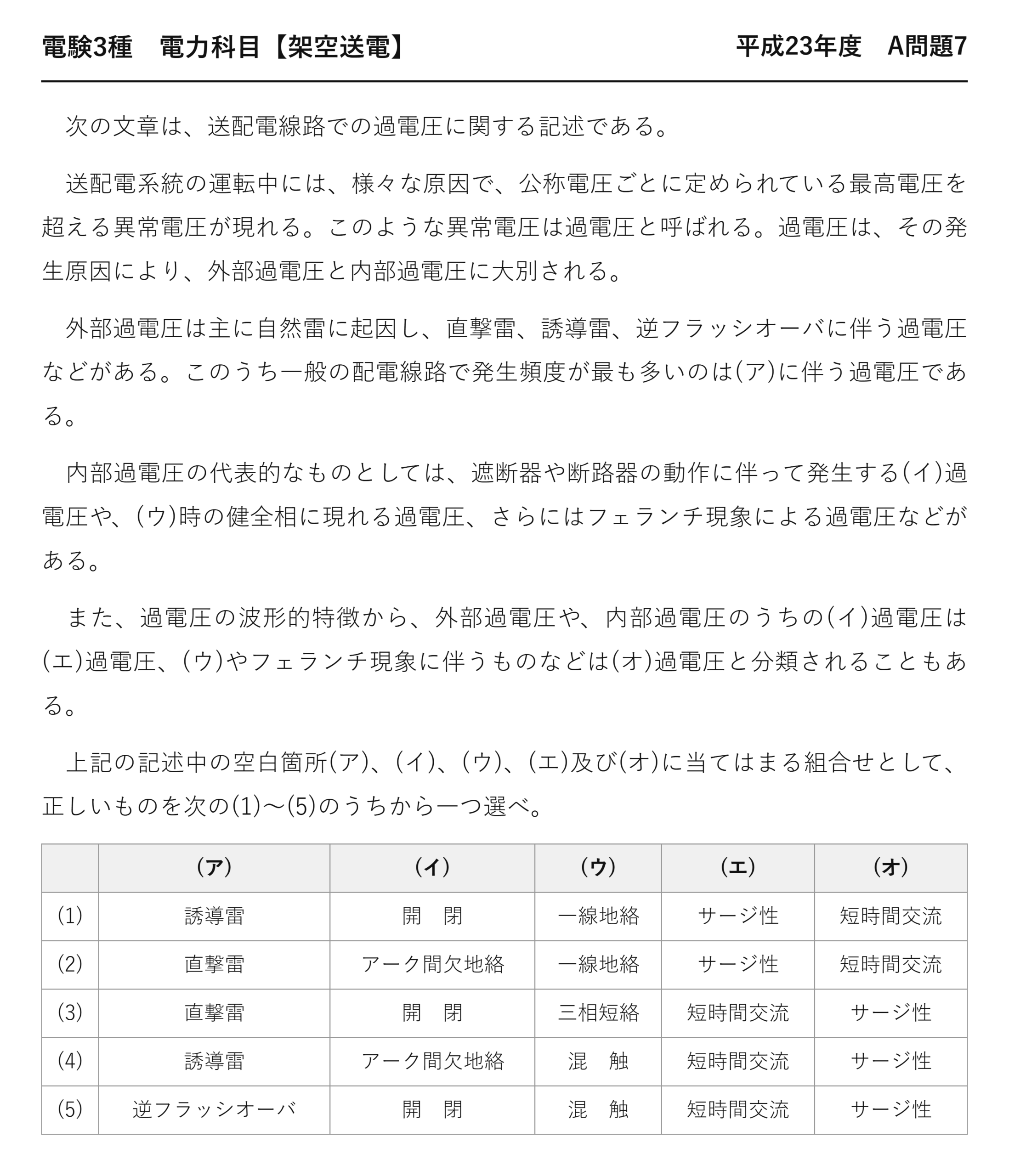 電験3種 電力科目 架空送電 平成23年度 A問題7 問題文